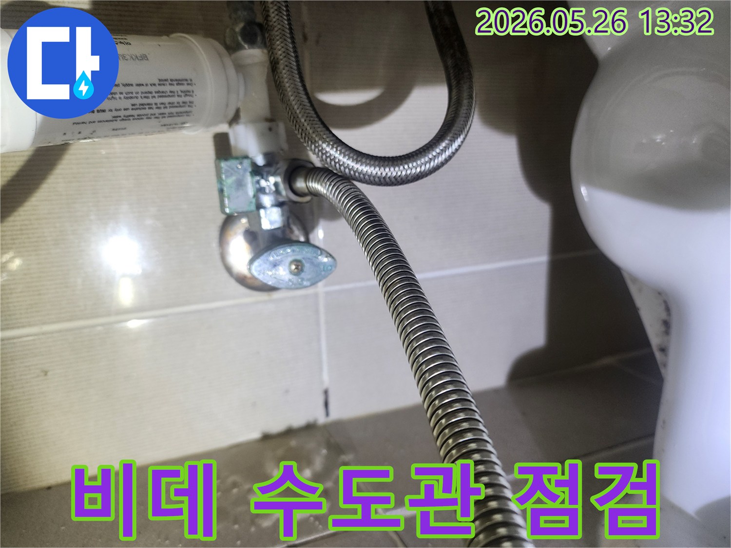 욕실-비데-수도관-누수-여부-정밀-점검-현장-사진