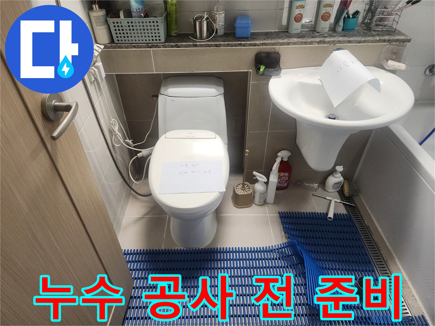 화성-동탄-아파트-욕실-누수-공사-전-현장-준비-모습입니다.