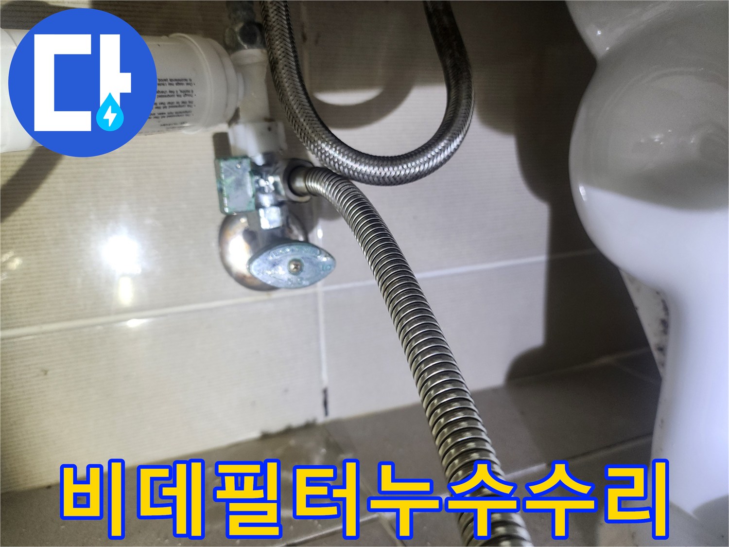 화성-동탄-아파트-화장실-비데-필터에서-물이-새는-현장을-정밀하게-촬영한-사진입니다