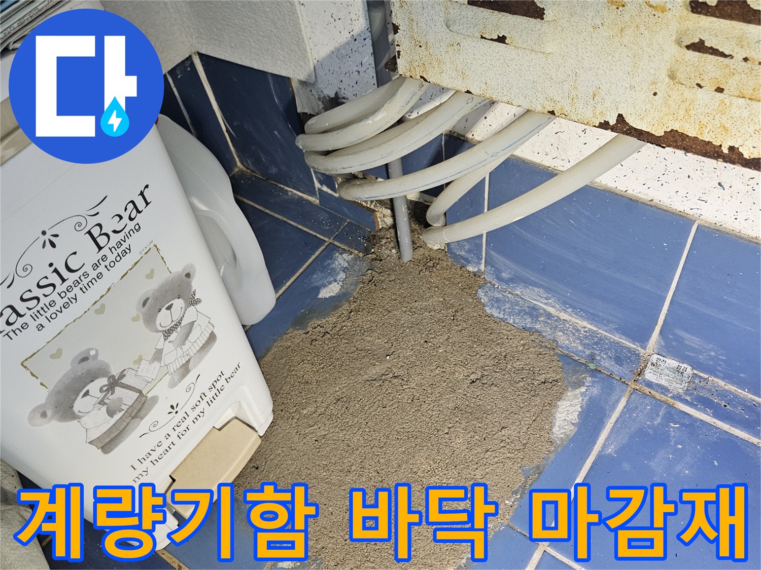 계량기-함-내부-바닥-시멘트-작업-부위