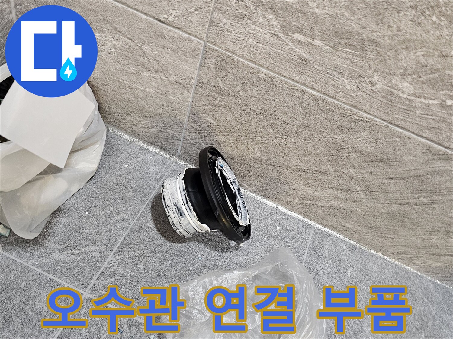 변기-탈거-후-노출된-오수관-연결-부속