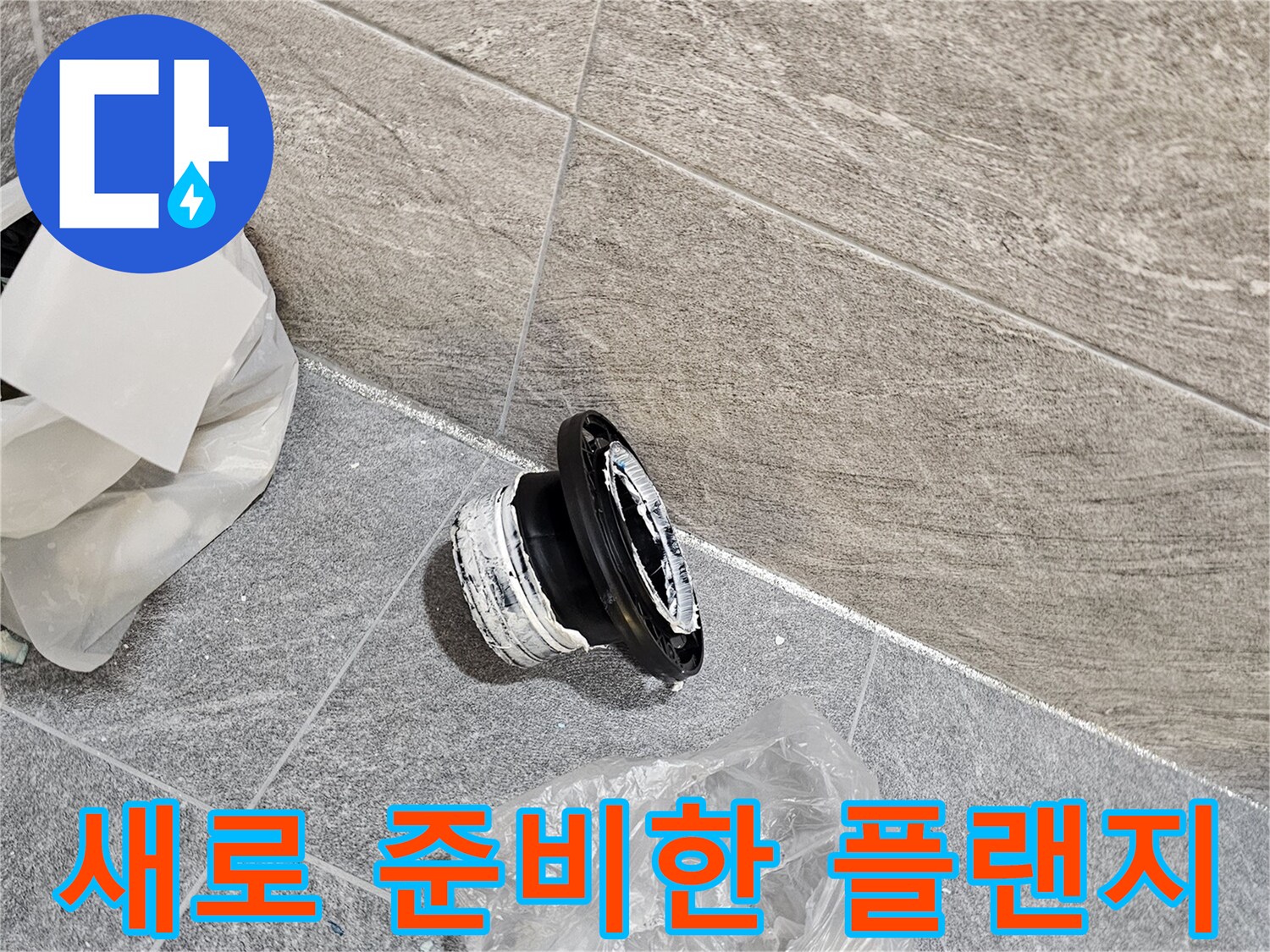 변기 하단 누수 해결을 위한 교체용 정심 부품
