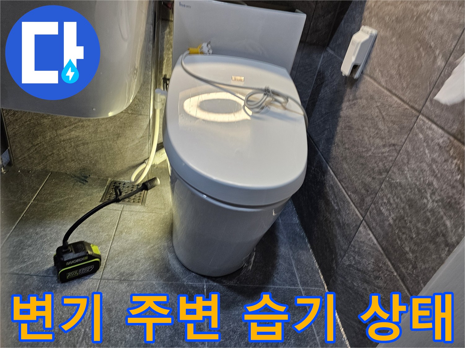 변기 하단 타일 메지 부분의 물 비침 현상 - 용인 수지구 작업 현장