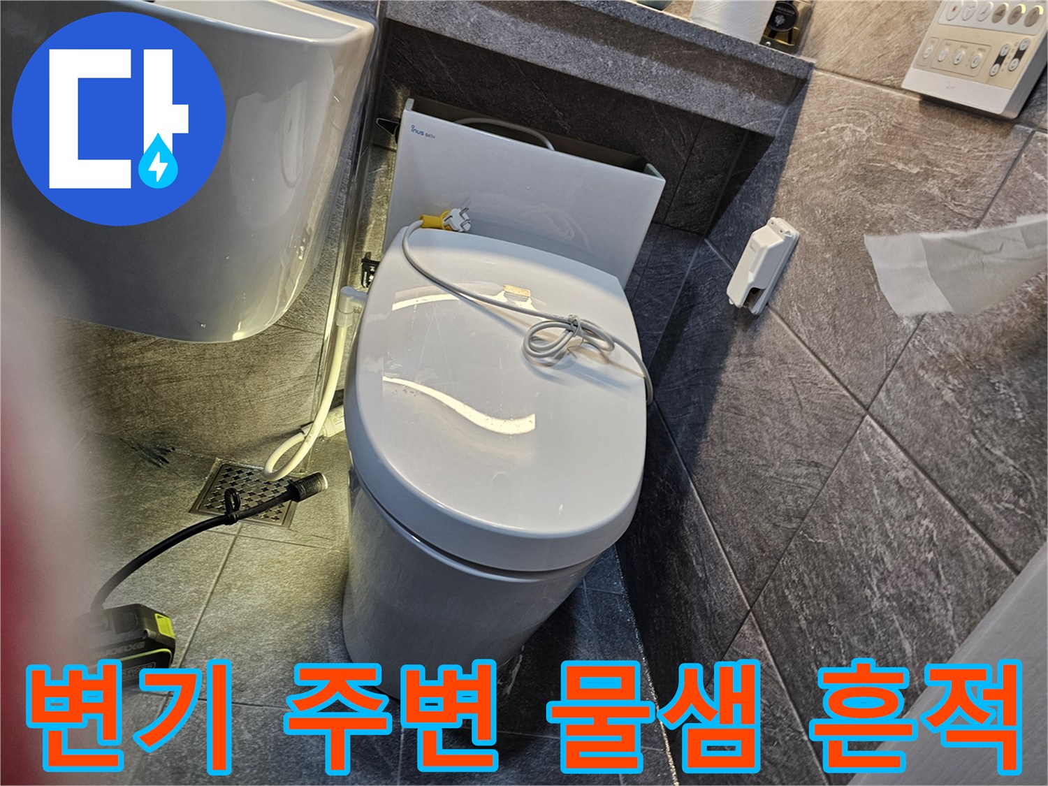 변기 하단부-타일 틈새에 스며든 물의 흔적 관찰