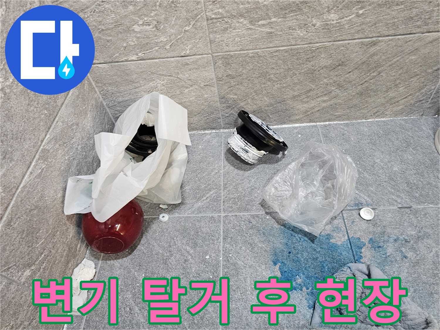 변기를 탈거하여 드러난 오수관 주변의 누수 흔적과 부속품들