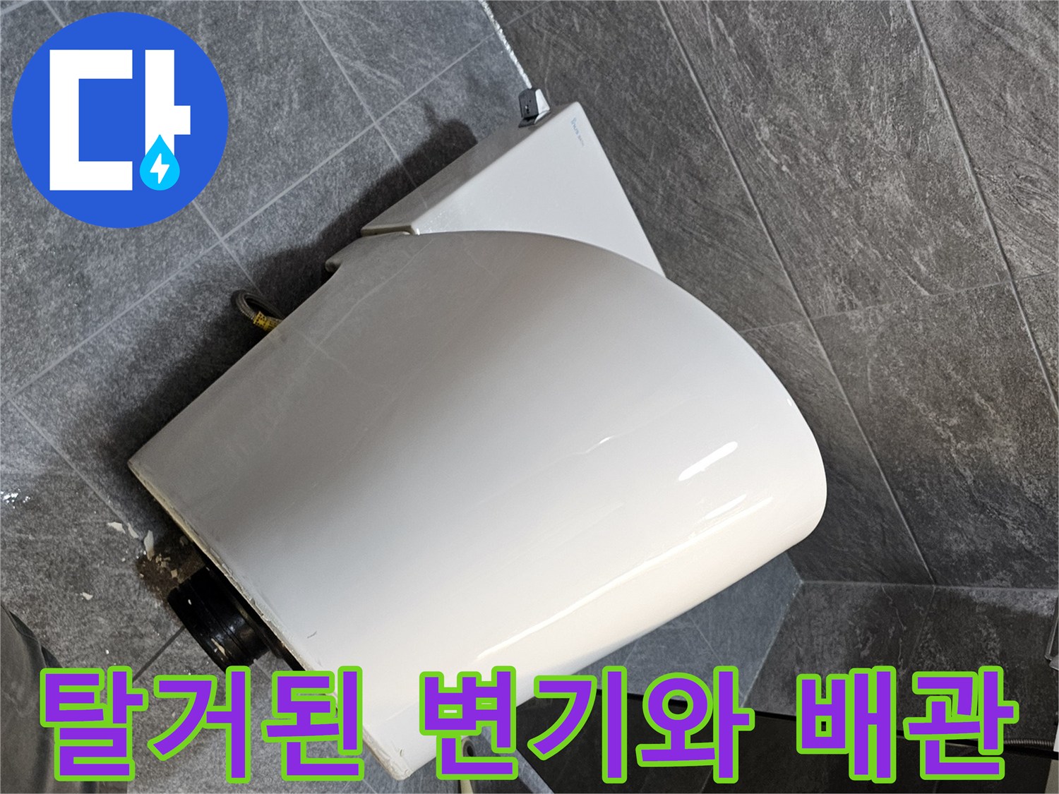 변기를 탈거하여 드러난 화장실 바닥의 오수관과 내부 구조 모습입니다.