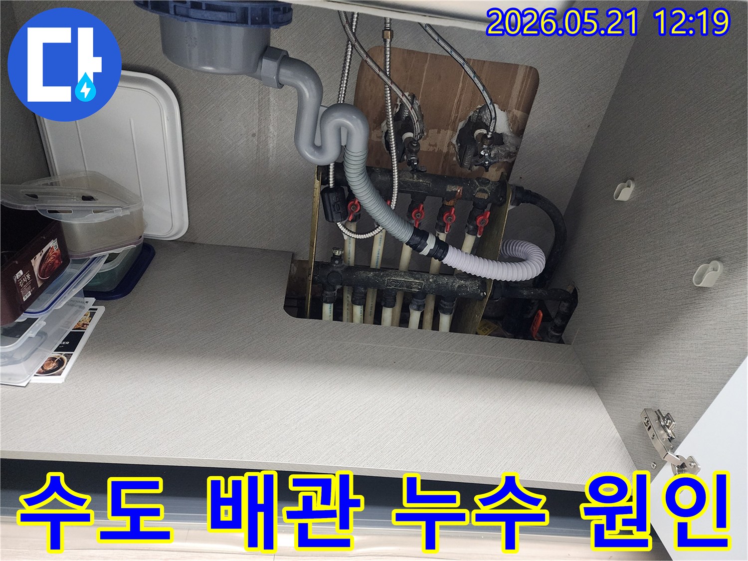 송파구 빌라-수도 배관-연결 부위-누수 원인-파악 중