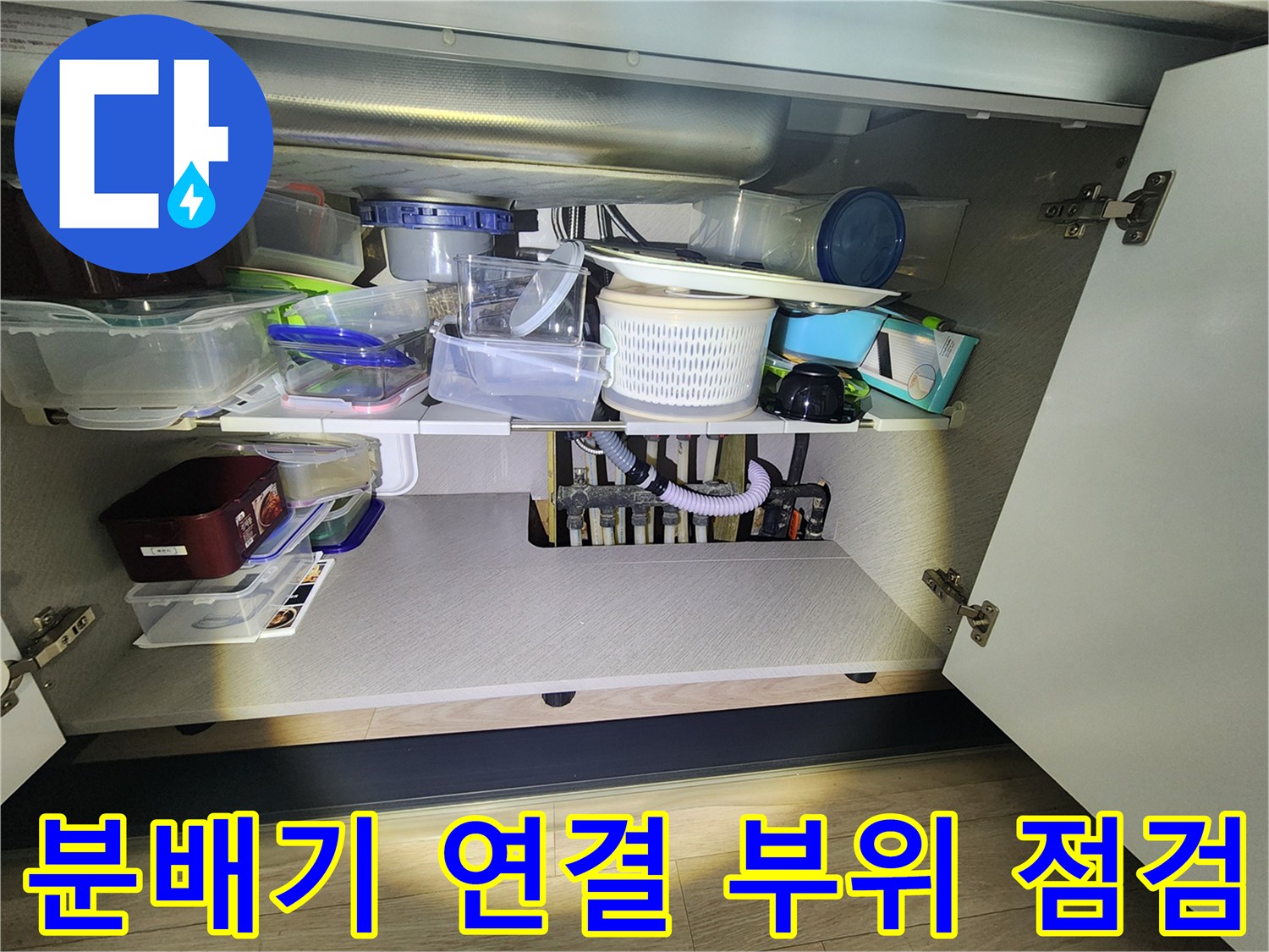 싱크대-아래쪽-배관-연결부-정밀-탐색