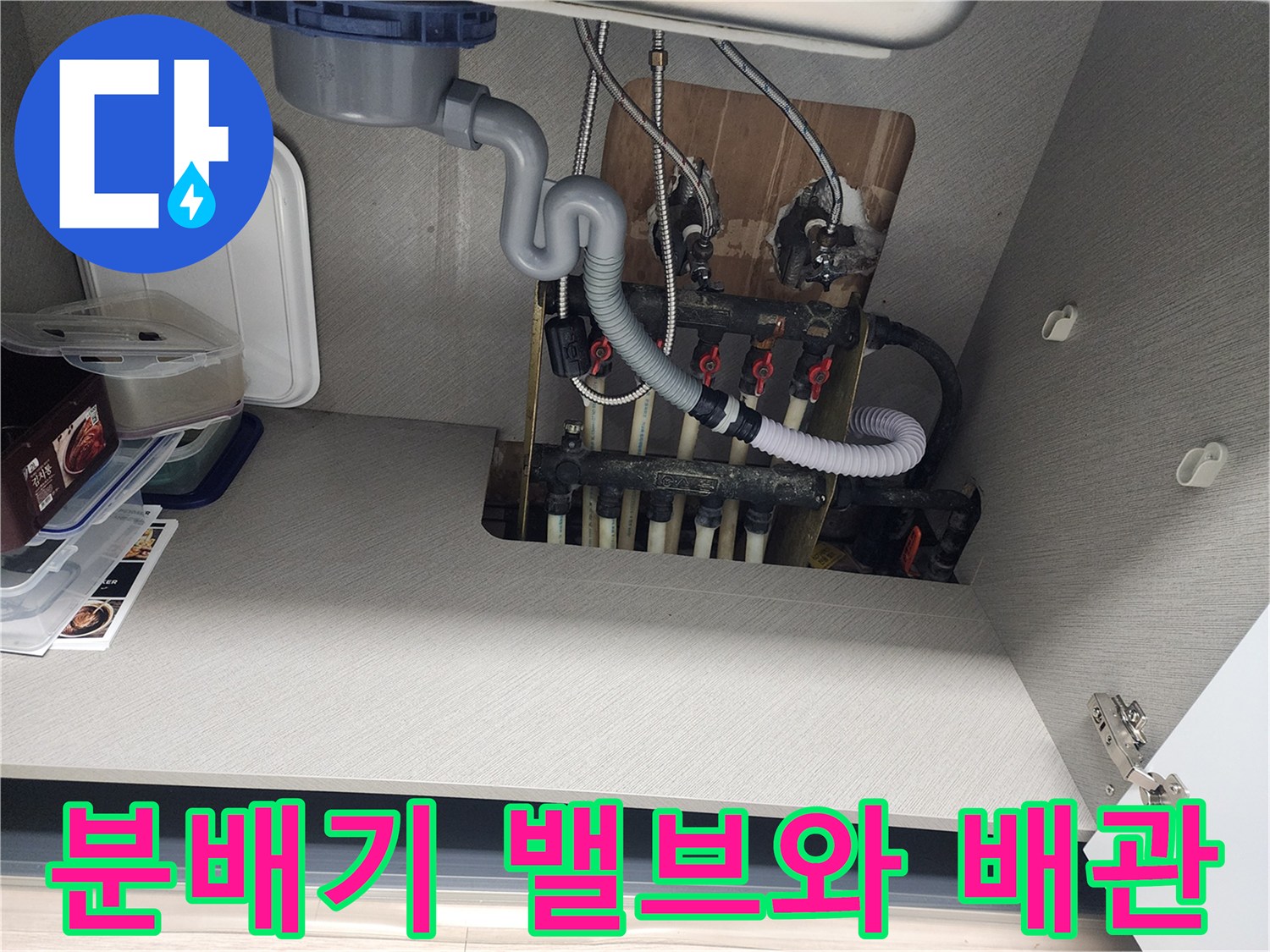 싱크대-하단-분배기-밸브의-연결-상태-촬영