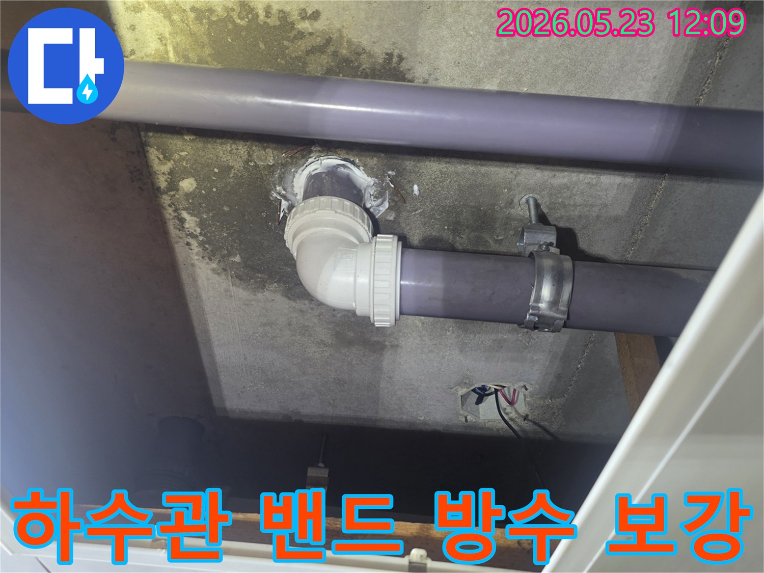 빌라-천장-하수관의-고정-밴드-주변에서-발생한-누수를-전문가가-정확히-진단하고-강력한-방수-재료로-꼼꼼하게-보강한-현장입니다