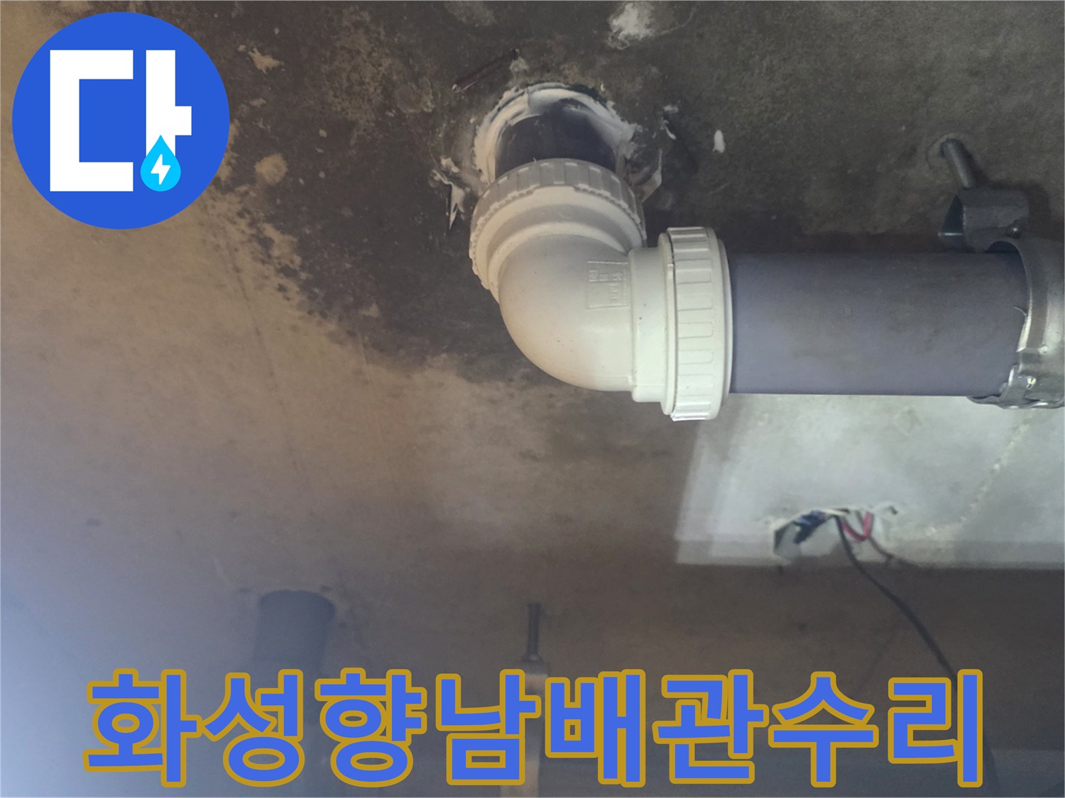 화성-향남-아파트-욕실-천장-배관-보수-현장