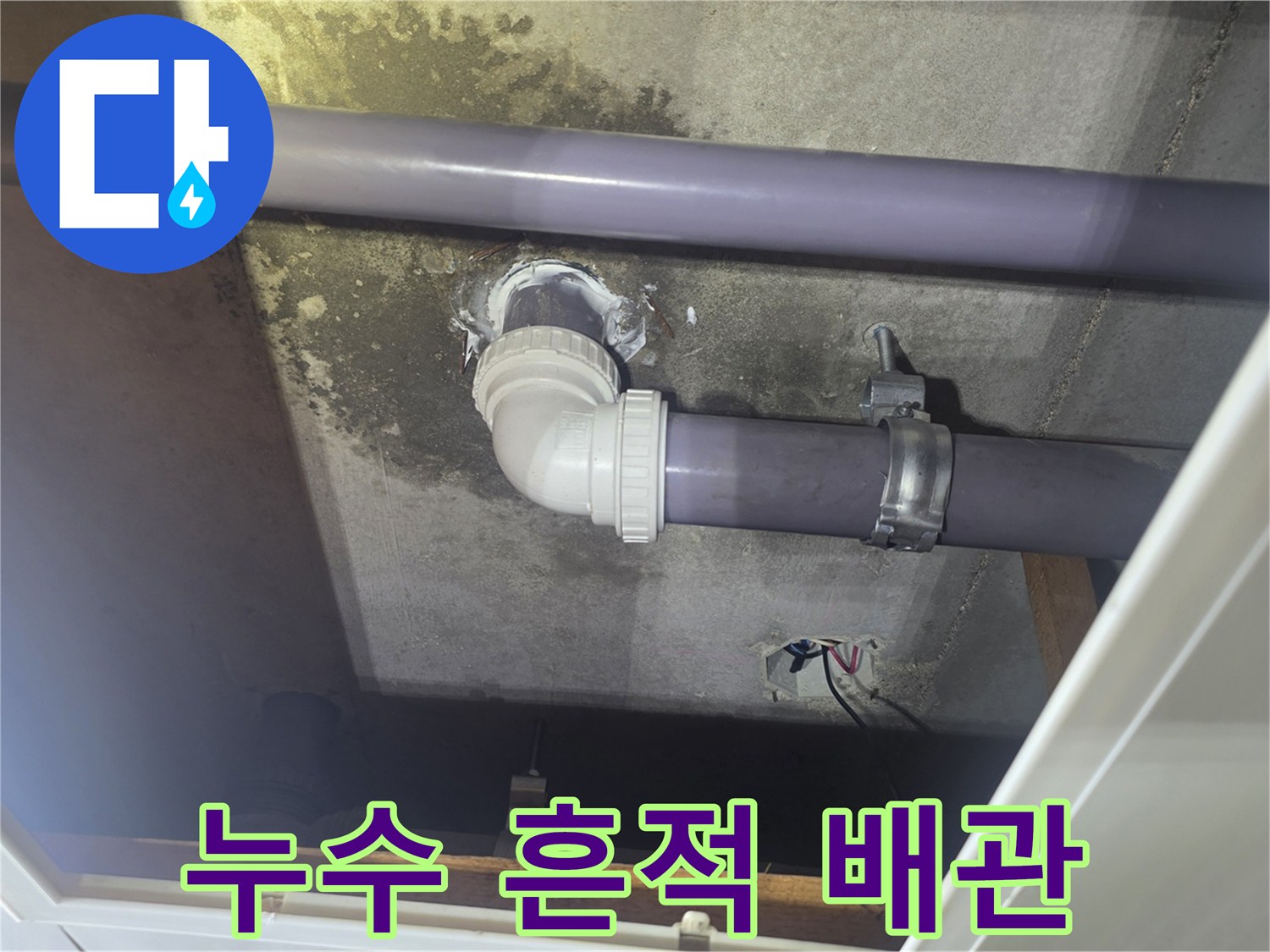화성 향남 현장-물샘으로 인해 변색된 천장 배관 주변