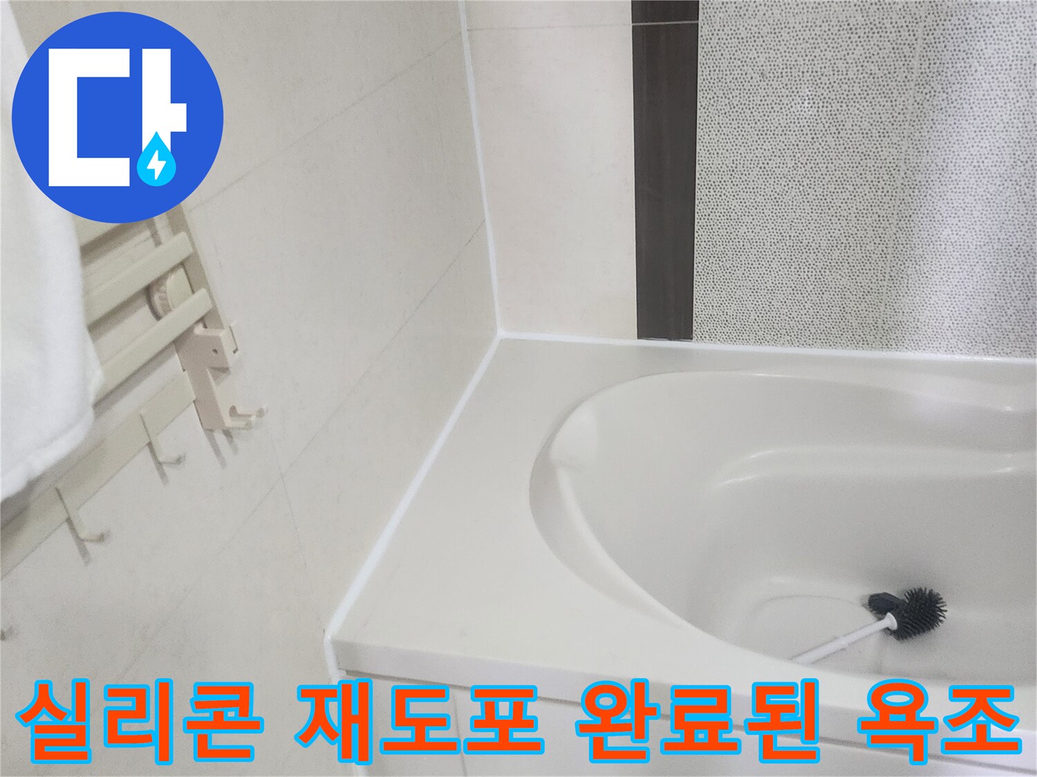 새로 시공된 실리콘으로 마감된 하얀색 욕조 테두리 부분