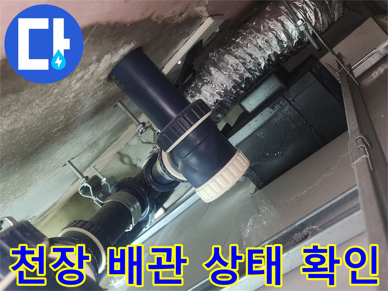 아파트-화장실-천장-배관-및-연결부-상태-사진