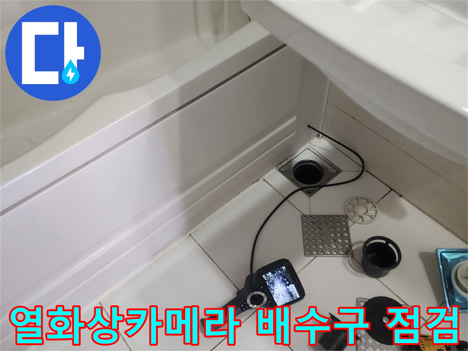 열화상-카메라로-측정하는-욕실-배수구-주변-온도-차이