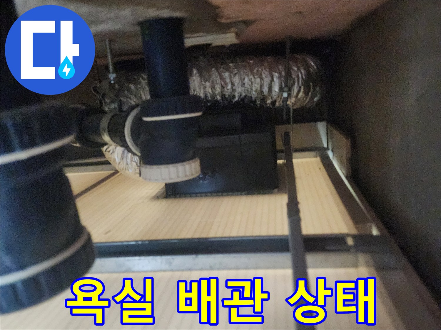 욕실 천장 내부의 하수 배관과 연결 부위 모습