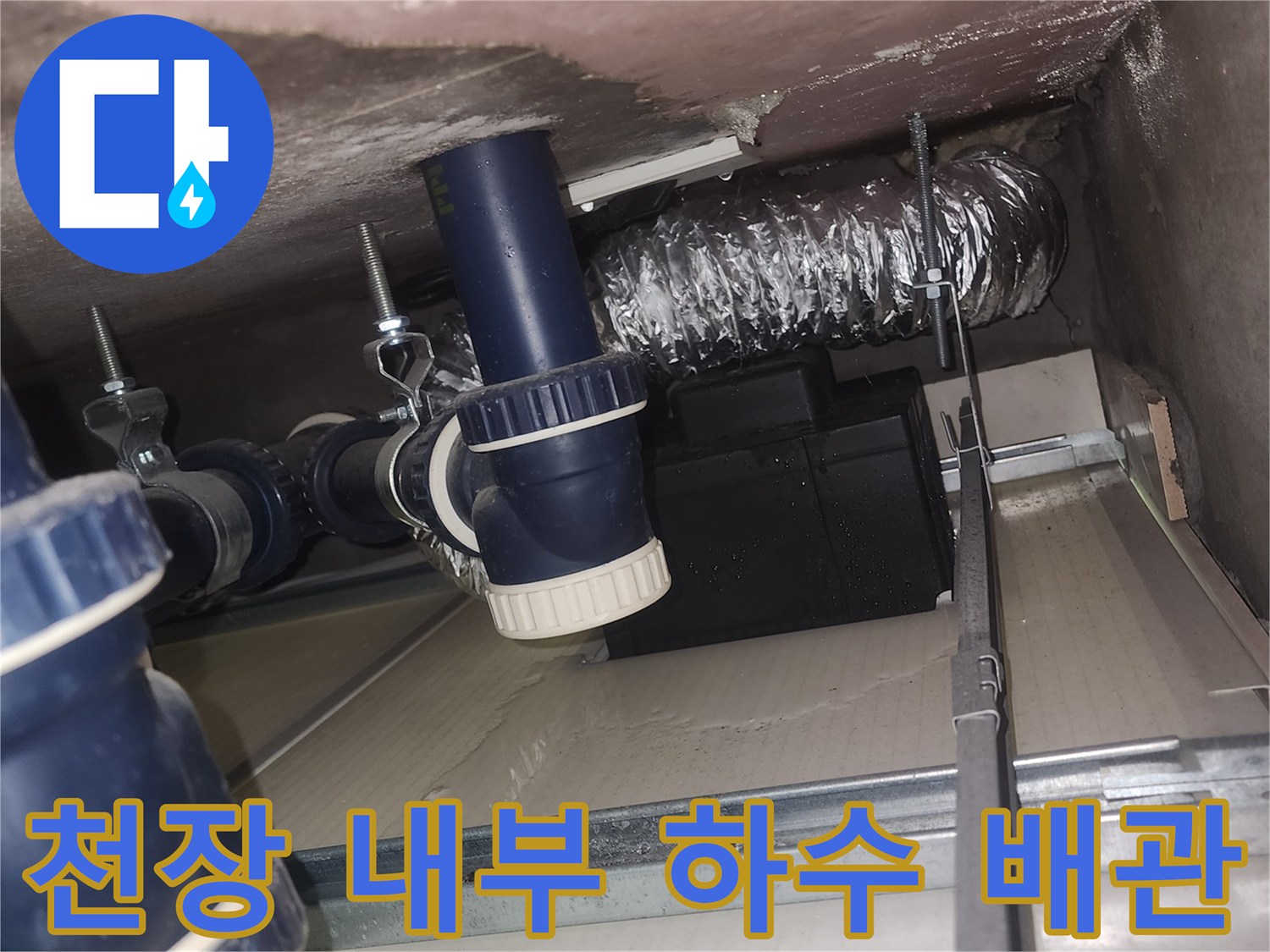 파란색 배수 부속과 은박 단열재가 있는 천장 내부 구조물