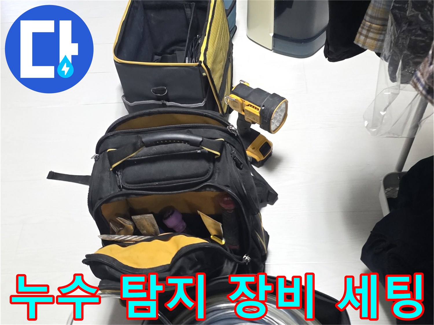가스-탐지용-호스와-측정-도구들이-놓여있는-현장-모습