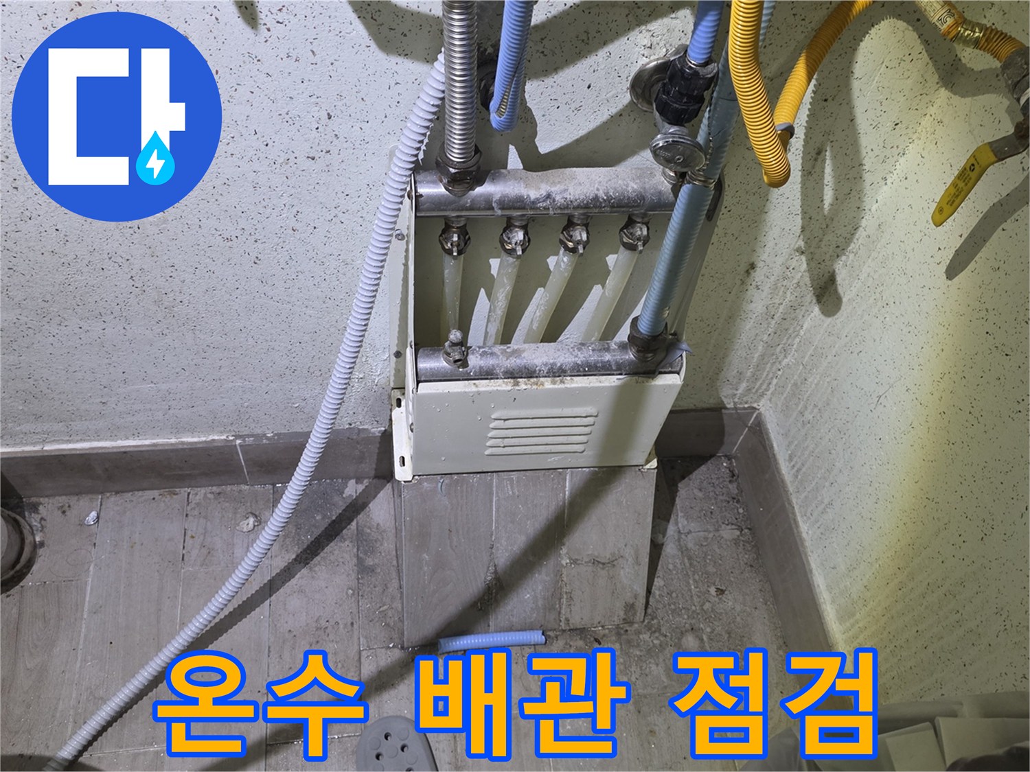덕양구 현장의 온수 배관 및 분배기 상태를 보여주는 사진입니다.