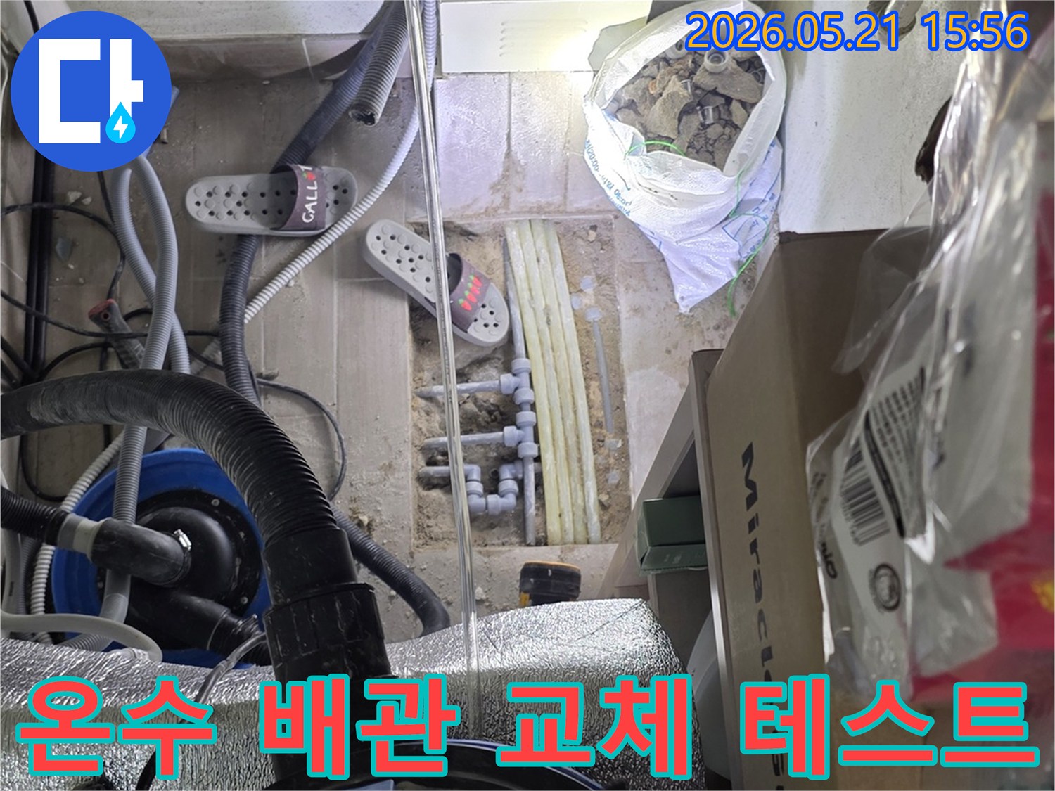 리치빌리지 온수 배관에서-누수가 발생하여-파손 부위를 교체하고-누수 여부를-꼼꼼하게 테스트하는-전문가의 작업 현장