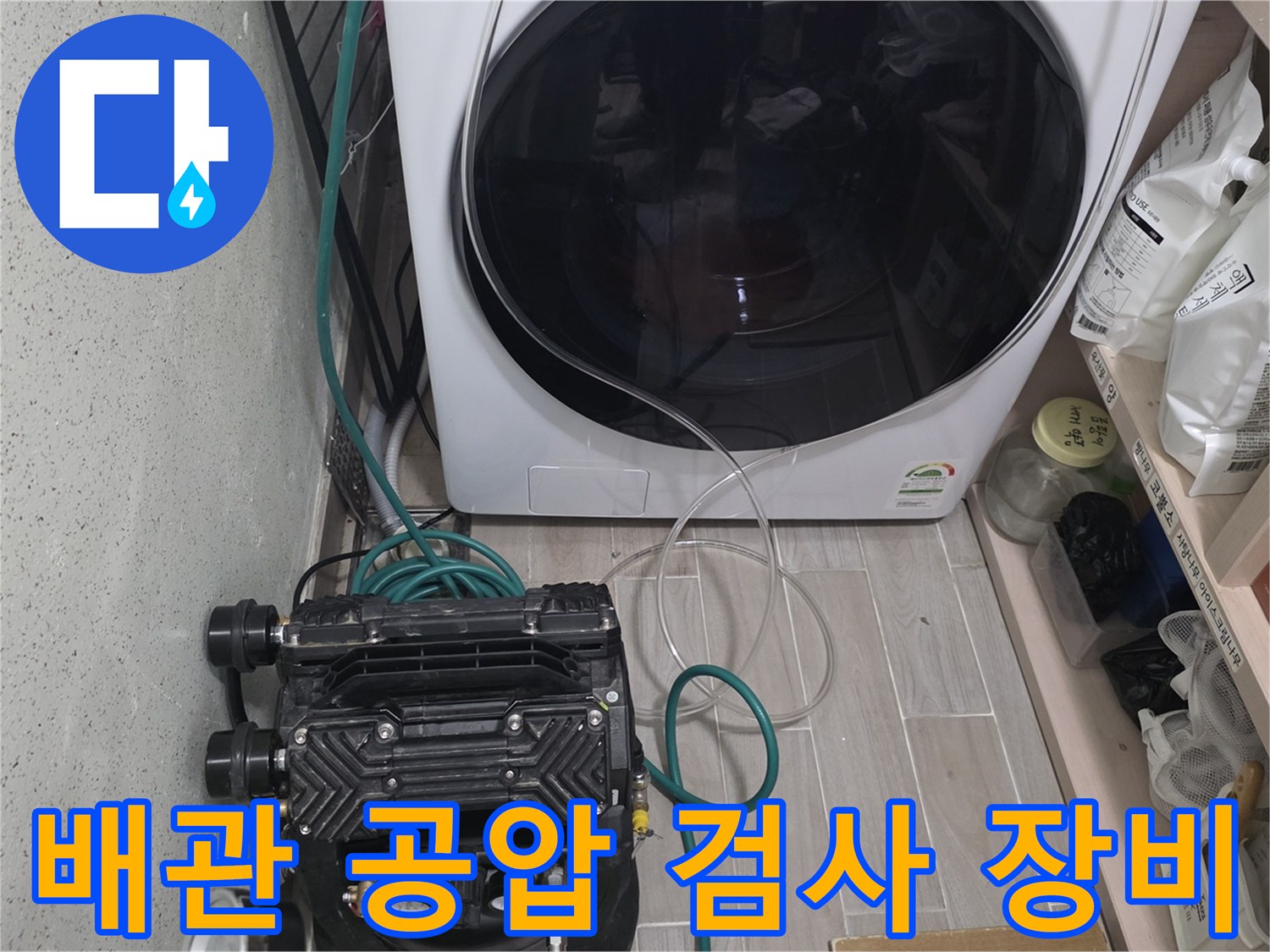 세탁기 옆-배관 압력 측정을 위한 공압 테스트 장비 설치 상태