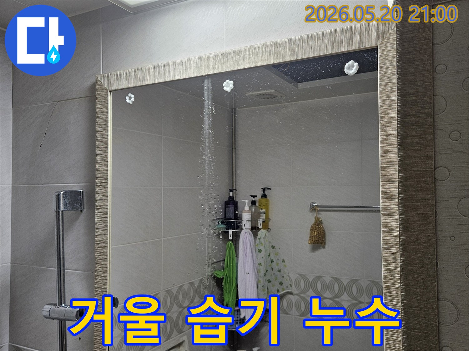 욕실 거울에 맺힌 습기가-누수와 연관될 수 있음을 보여줍니다