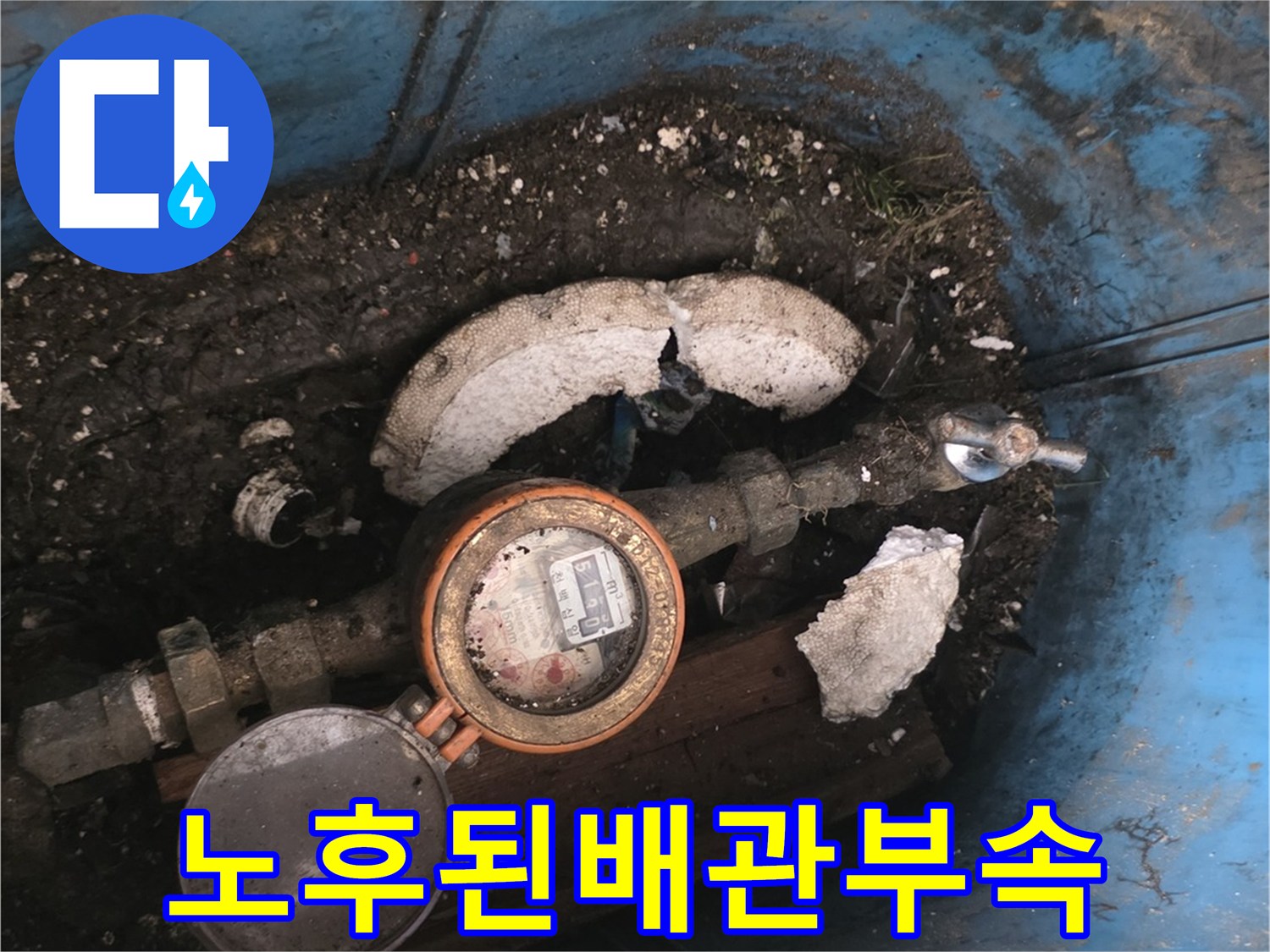계량기-주변-젖은-흙과-배관-상태