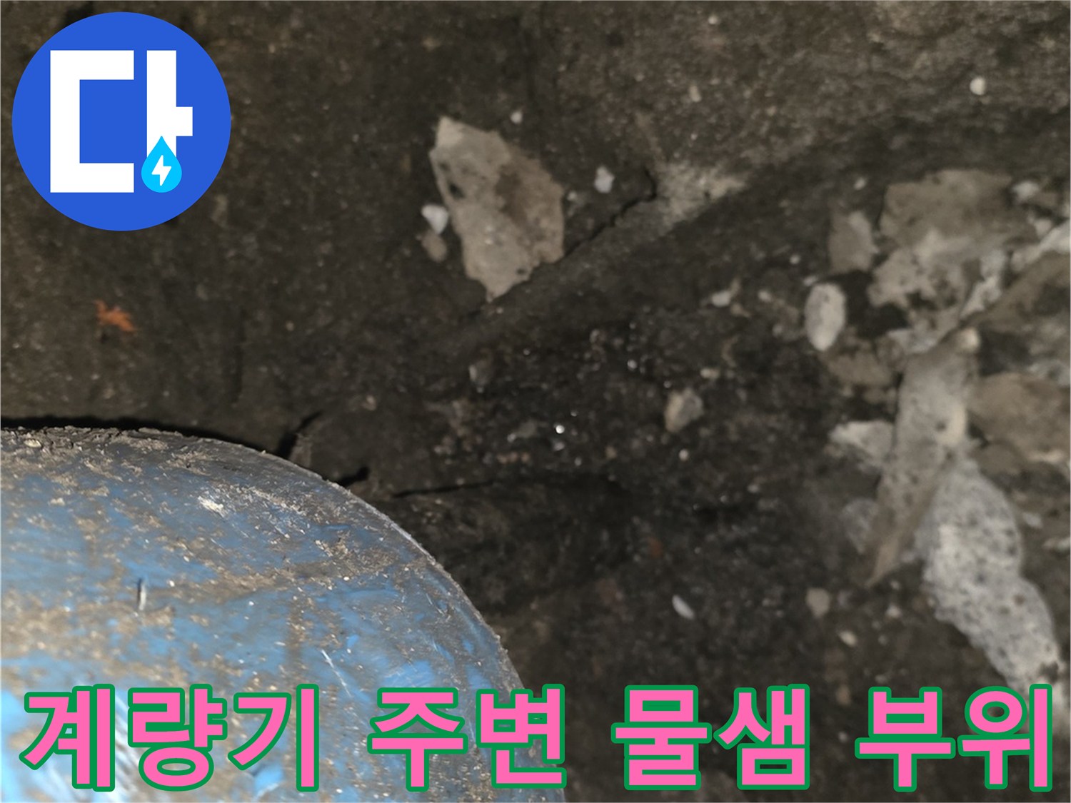 계량기함 하부-콘크리트 파쇄 및 확인