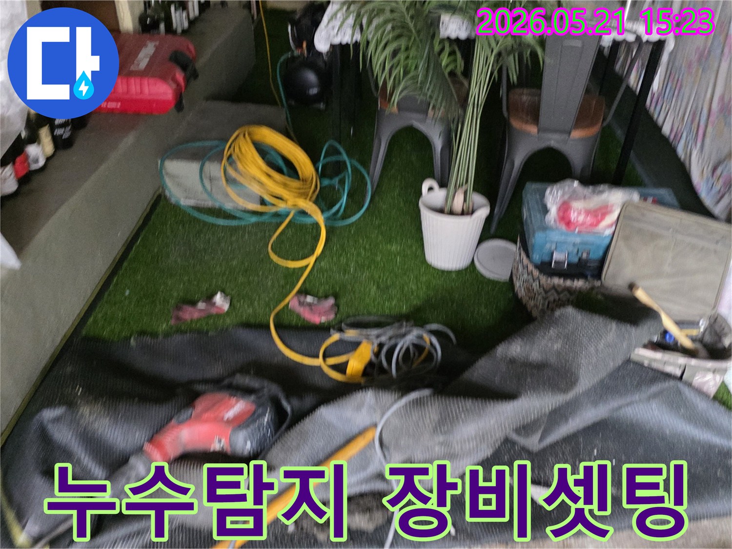 누수 탐지 작업을 위해-다양한 전문 장비들이-현장에 세팅된 장면입니다