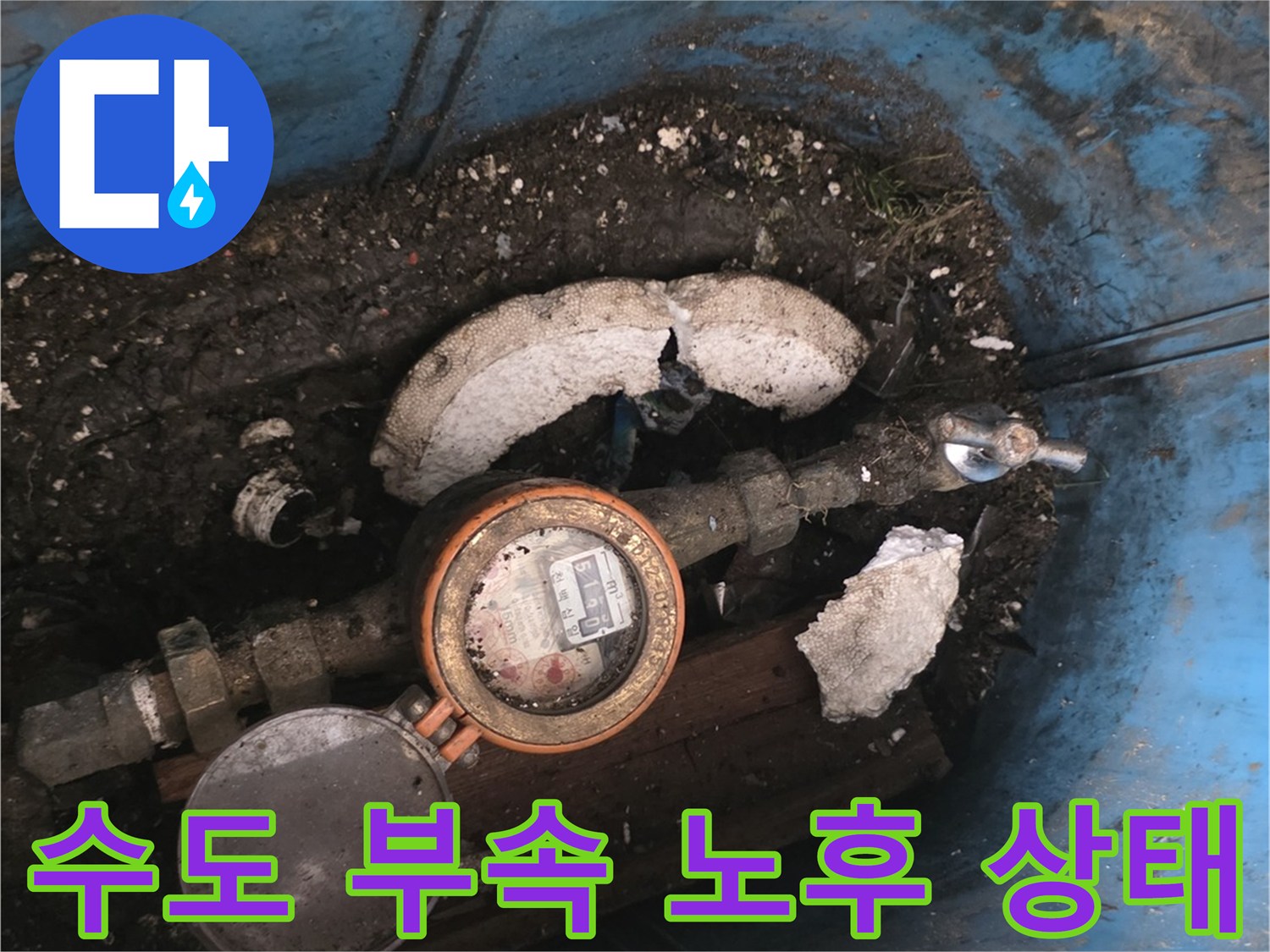 용산구-계량기-주변-노후-배관-부속-현황