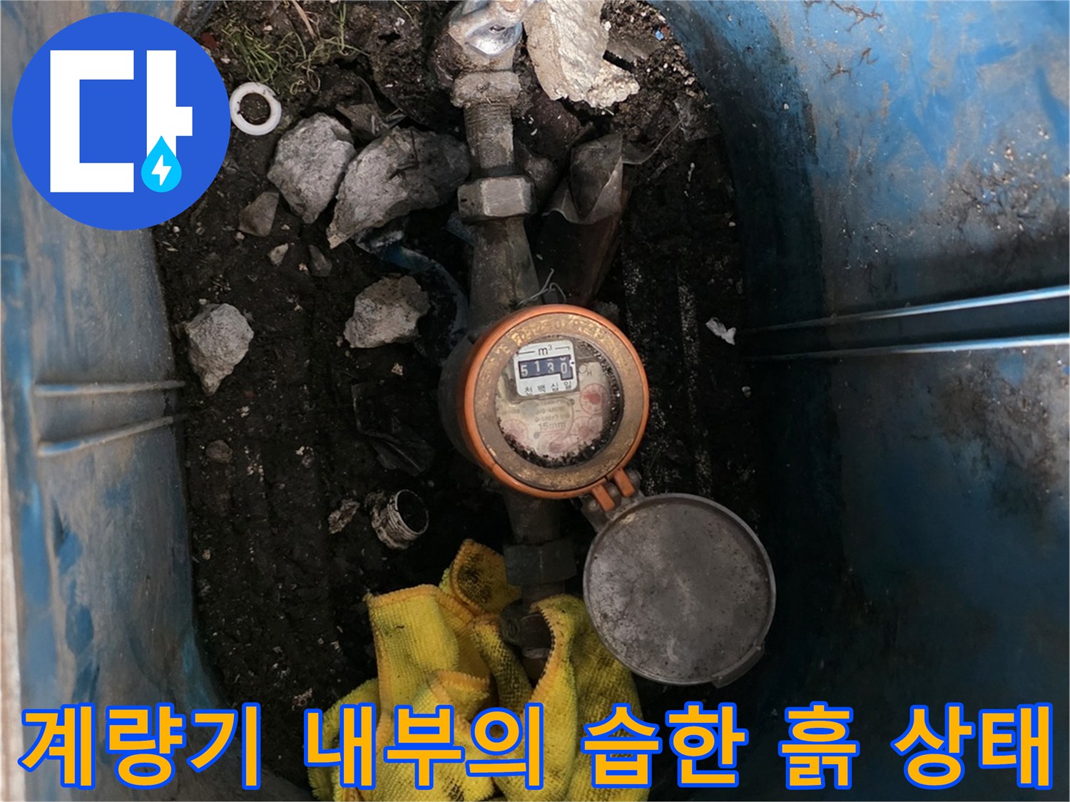 축축하게 젖어 있는 계량기함 하부의 배관 부위