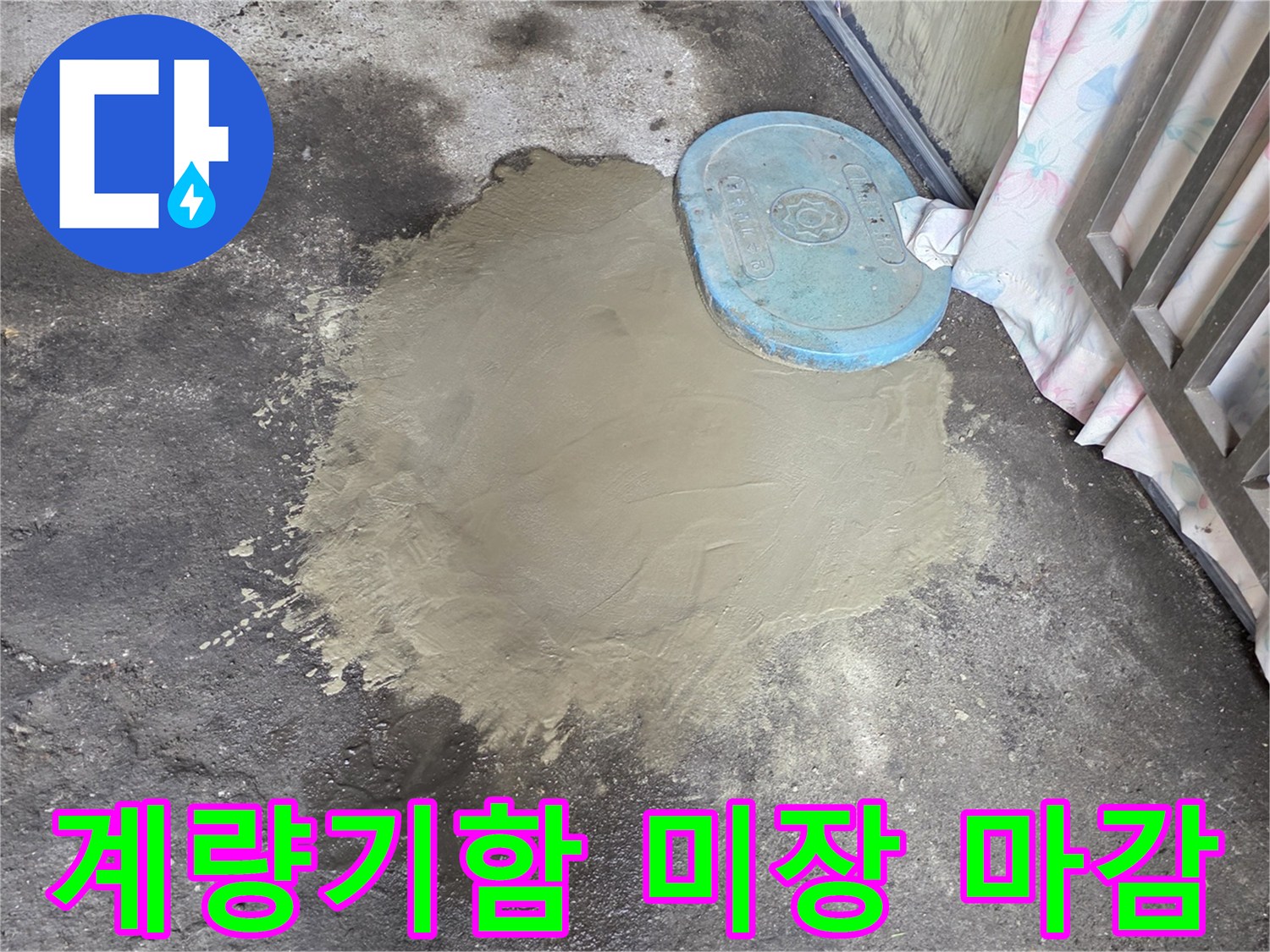 파란색 계량기 덮개 주변의 시멘트 미장 작업 완료