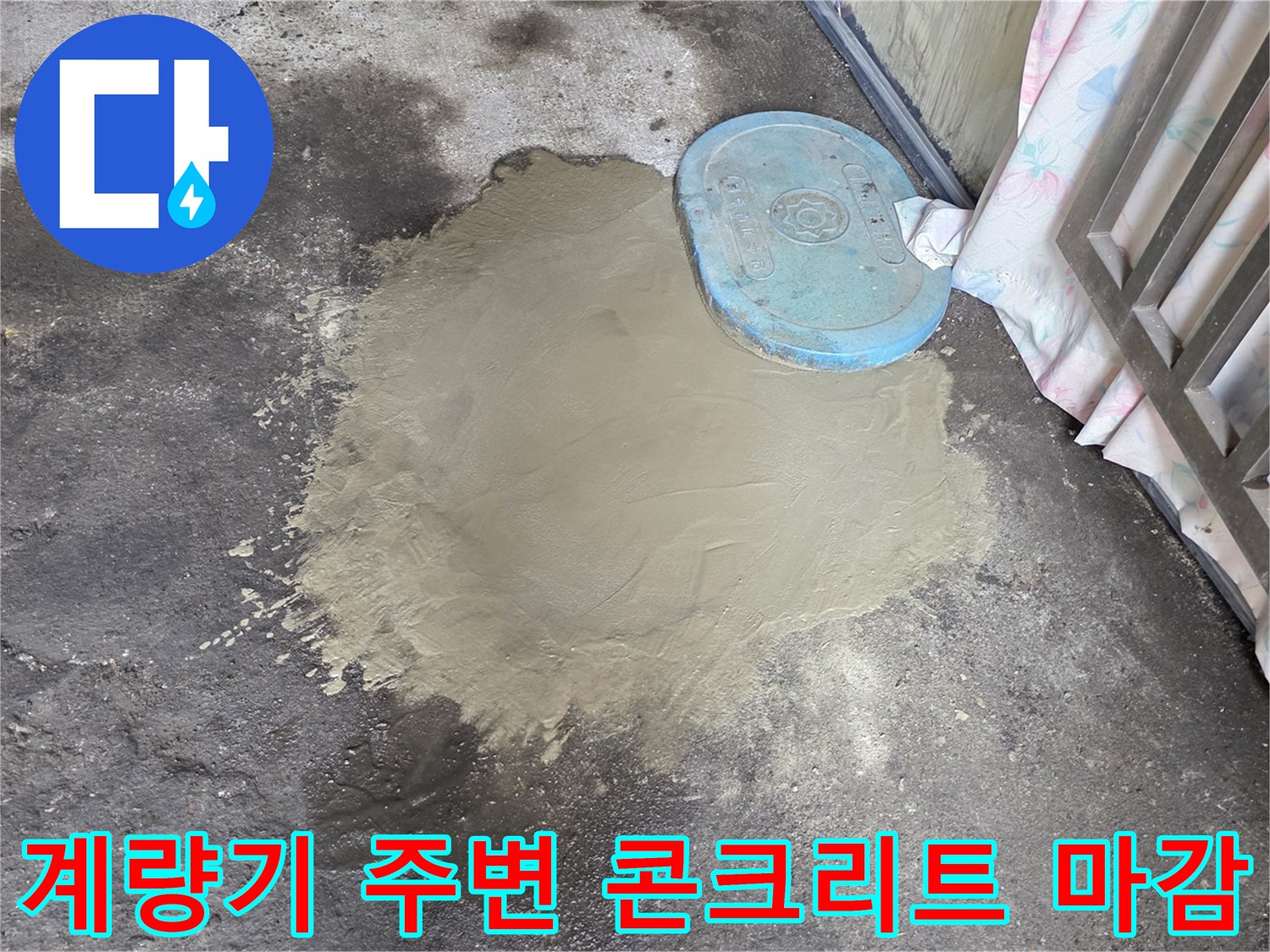 파란색 계량기 커버-주변 시멘트 도포 완료