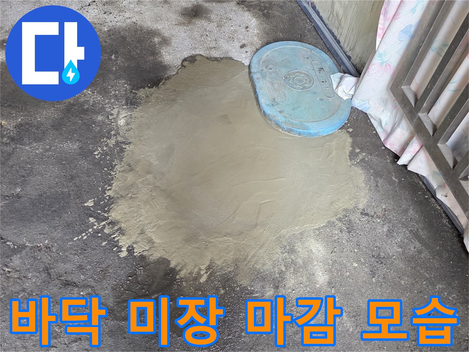 파란색 계량기 커버-주변 시멘트 작업 완료