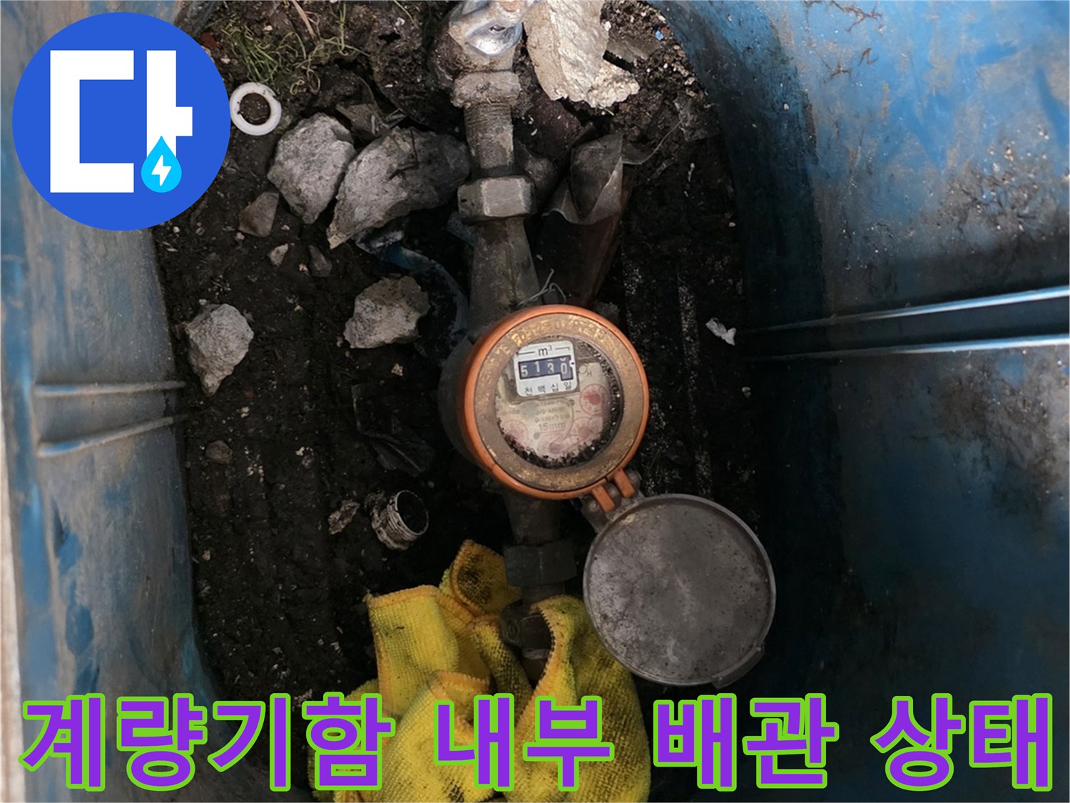 파란색-계량기함-내부-노후된-배con-및-잔해물