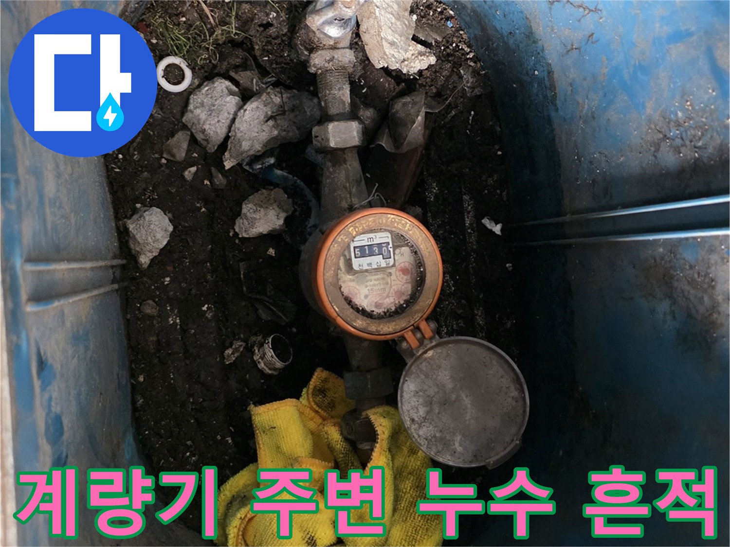 파란색-계량기함-내부의-젖은-흙과-배관-상태