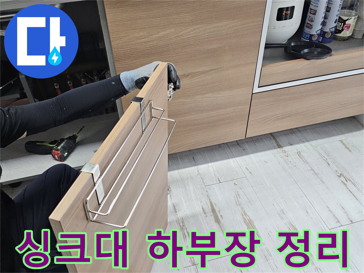 누수 점검을 위해-싱크대 하부장 내부 물건을 비우고 가구를 분리하는 모습