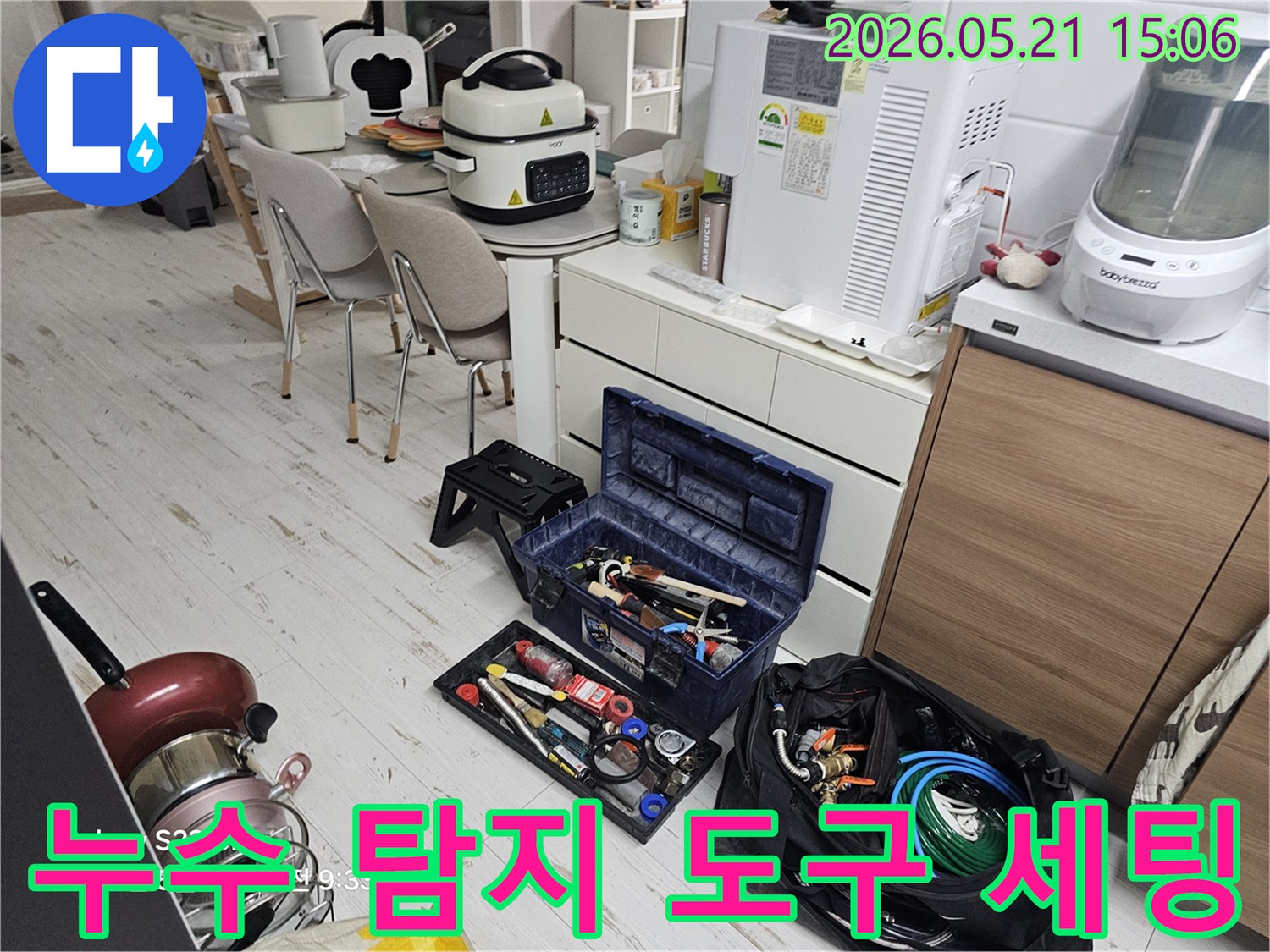 누수 현장에서-미세한 누수까지 찾아내기 위해-다양한 탐지 도구들을-세팅하는 모습입니다