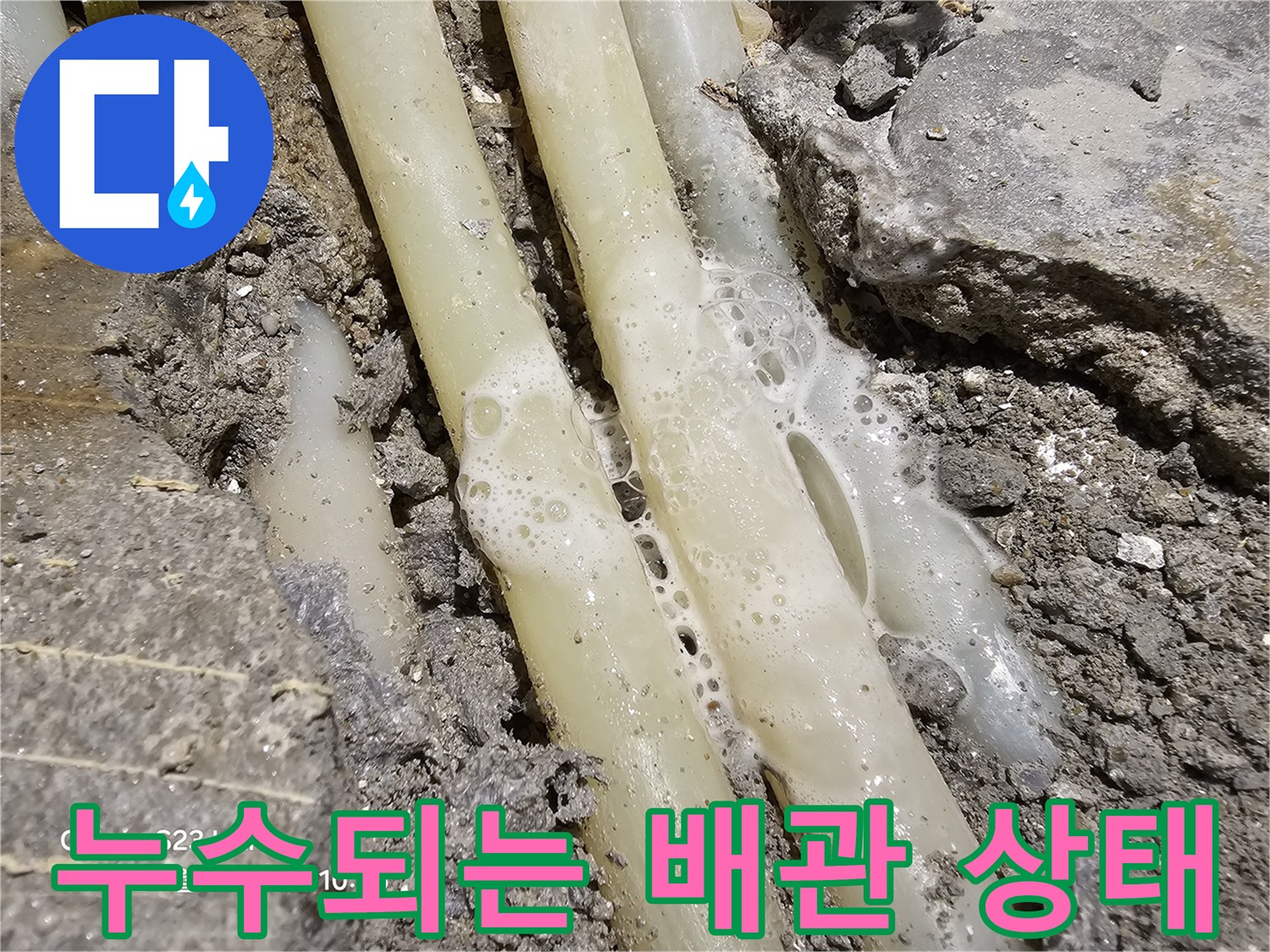 매립-배관-주변의-물고임과-거품현상