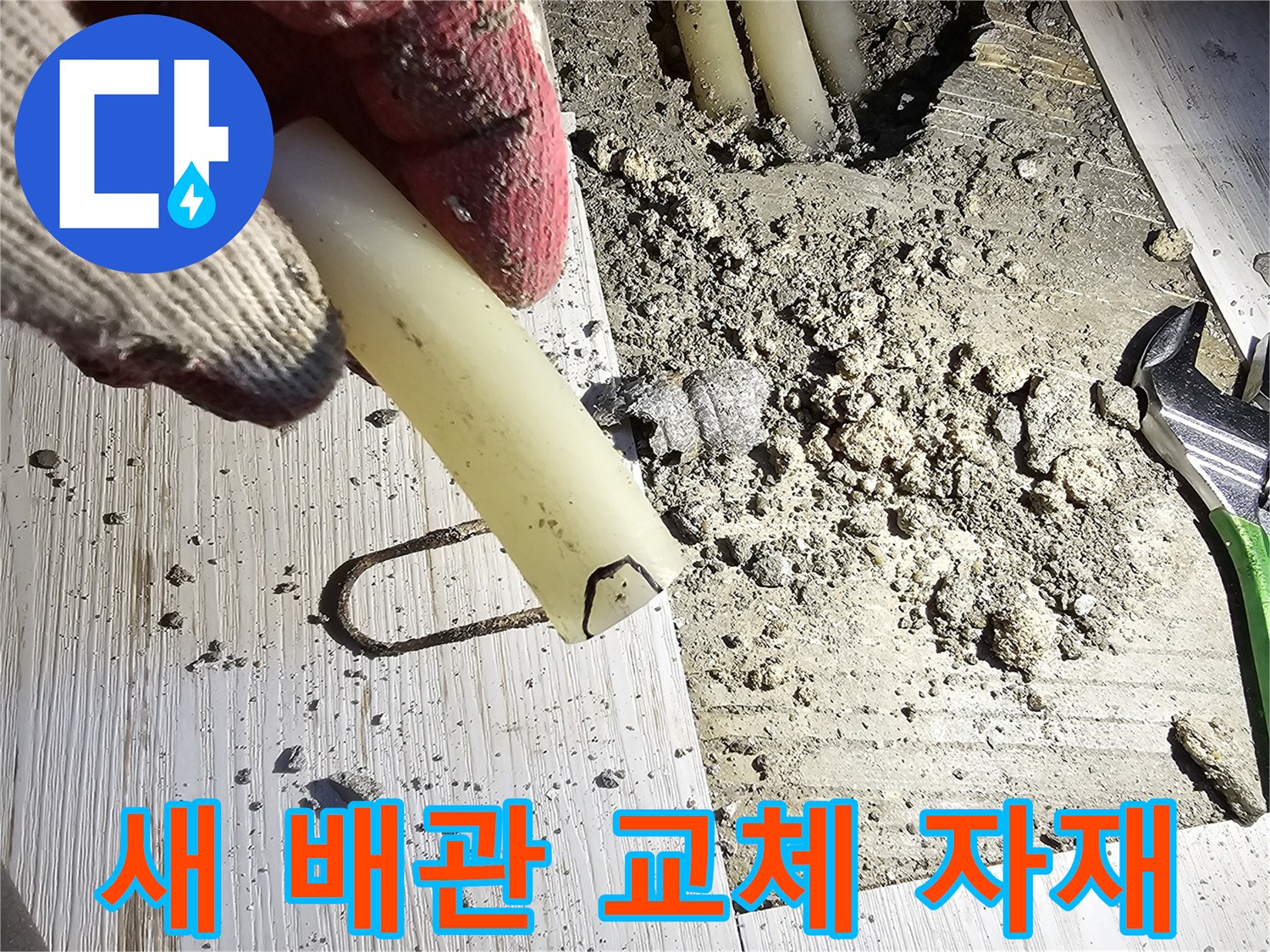 배관 누수 보수를 위해 준비한 새로운 연결 부속품