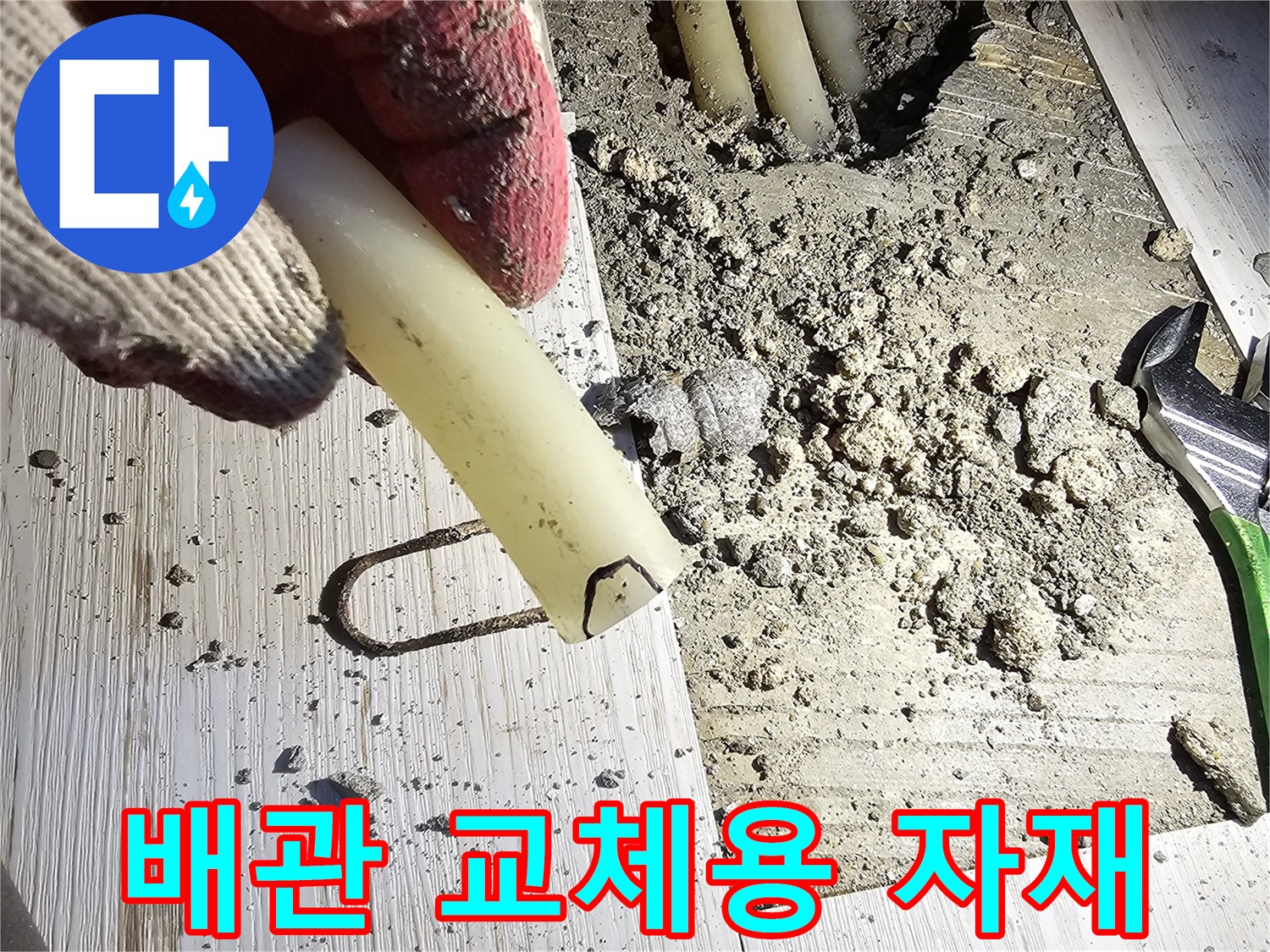 새로 준비한 하얀색 배관 연결 부속품