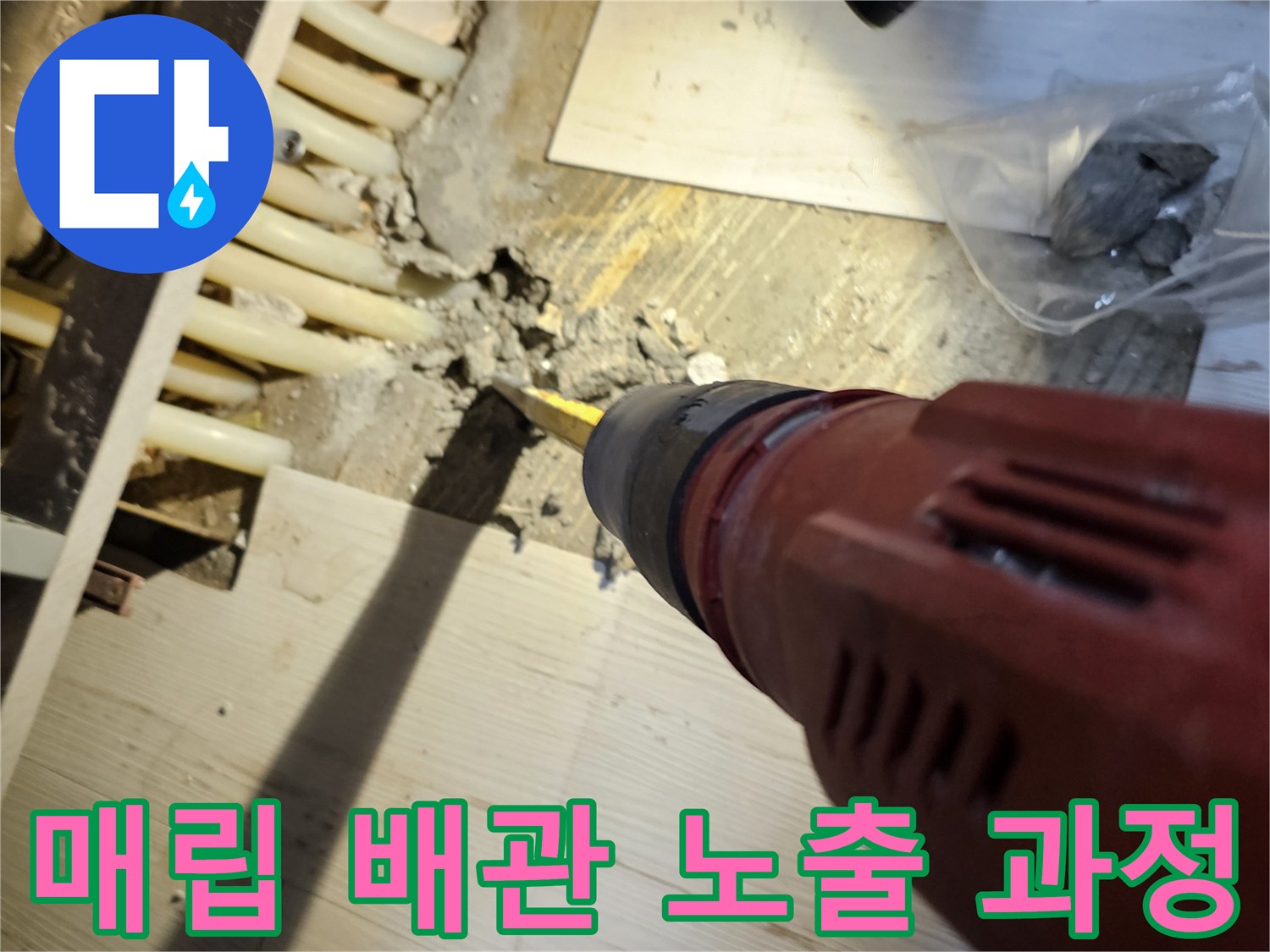싱크대 아래-콘크리트를 파내어-숨겨진 배관을-드러내는 모습