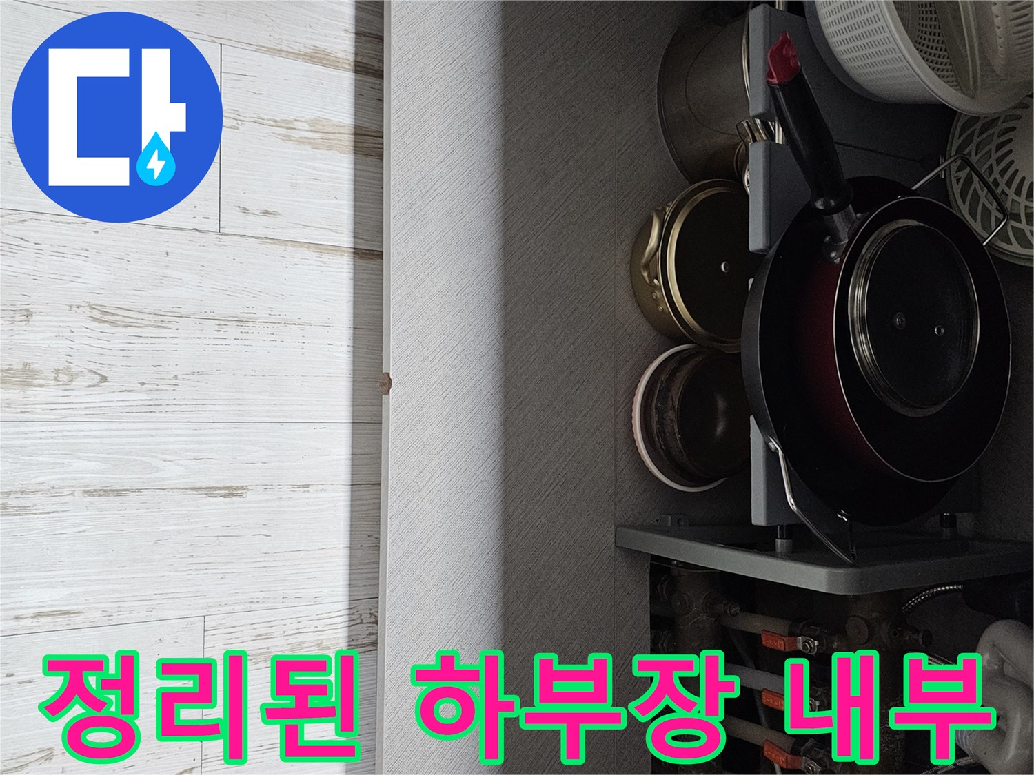 싱크대 하부장 내부의 냄비와 수납물 정리 상태