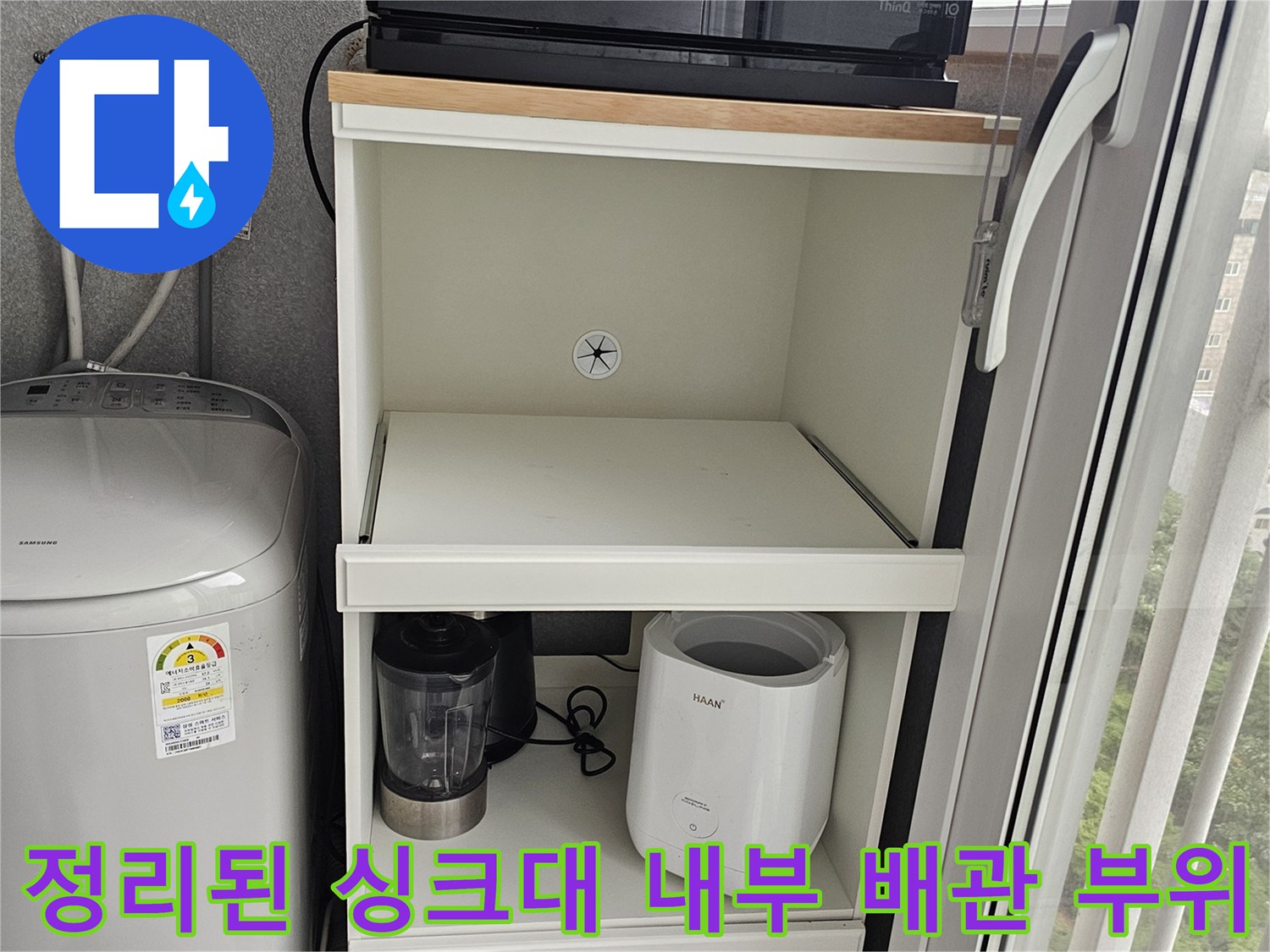 주방 하부장과 세탁기 수도 연결 부위의 점검 상태