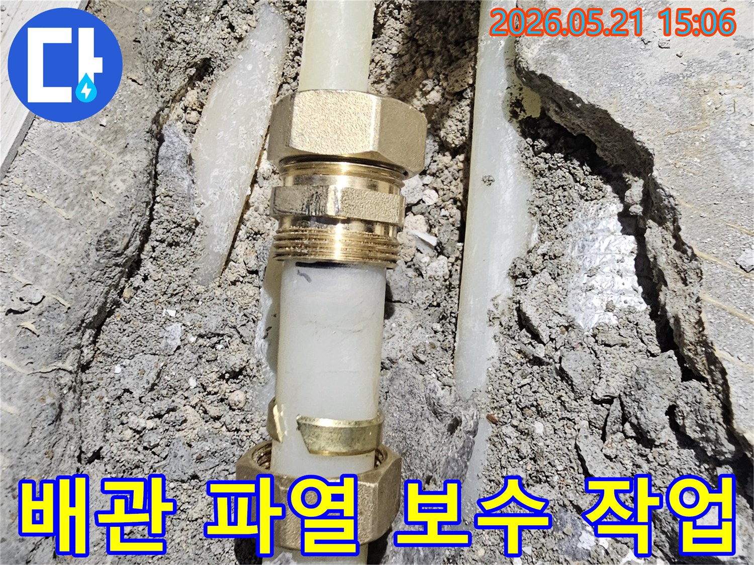 콘크리트 속에 묻힌-파열된 배관을-새로운 부속으로-교체하여-보수하는 현장입니다