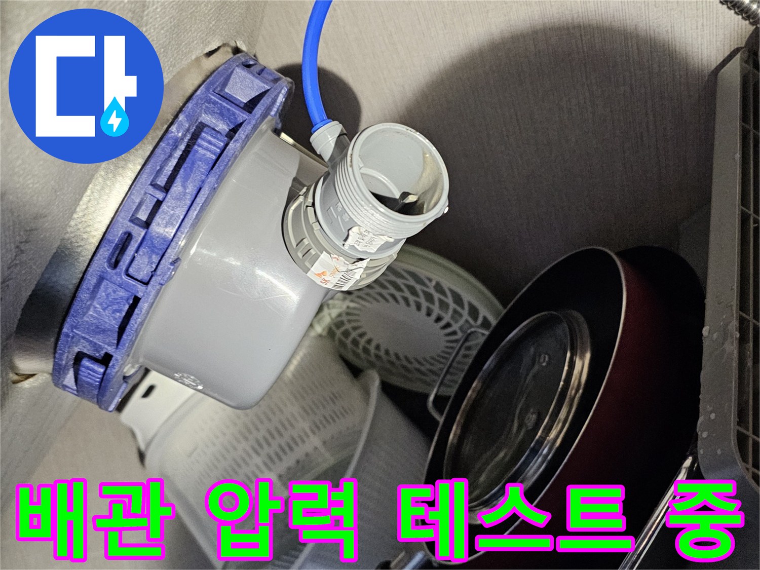 파란색 호스가 연결된-배관 부속 점검 모습