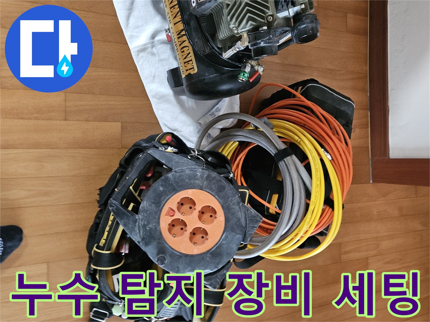 누수 진단을 위해 준비된 공압 테스트기와 전선 릴 세트