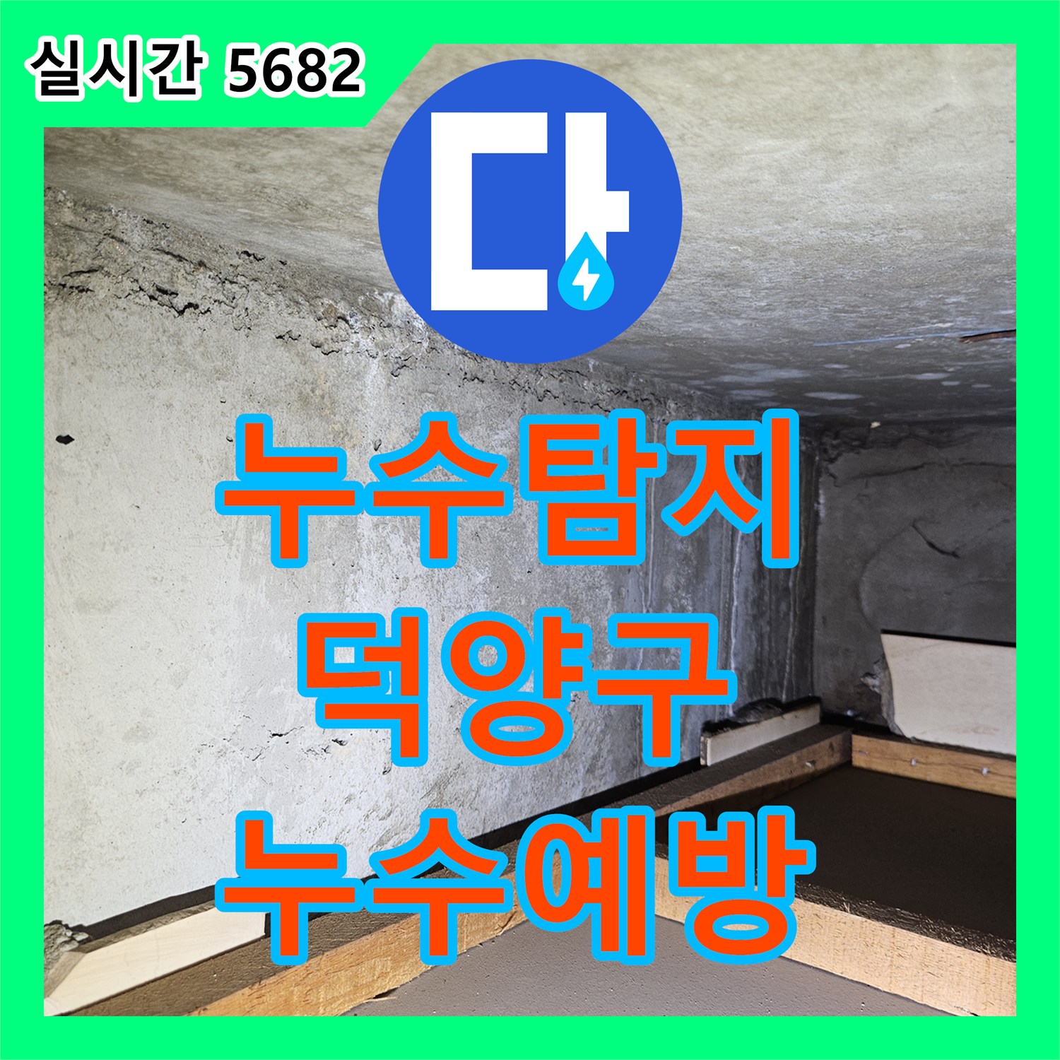 누수탐지전문으로 보일러 배관 누수 문제를 정밀 점검하고 예방하는 과정, 고양 덕양