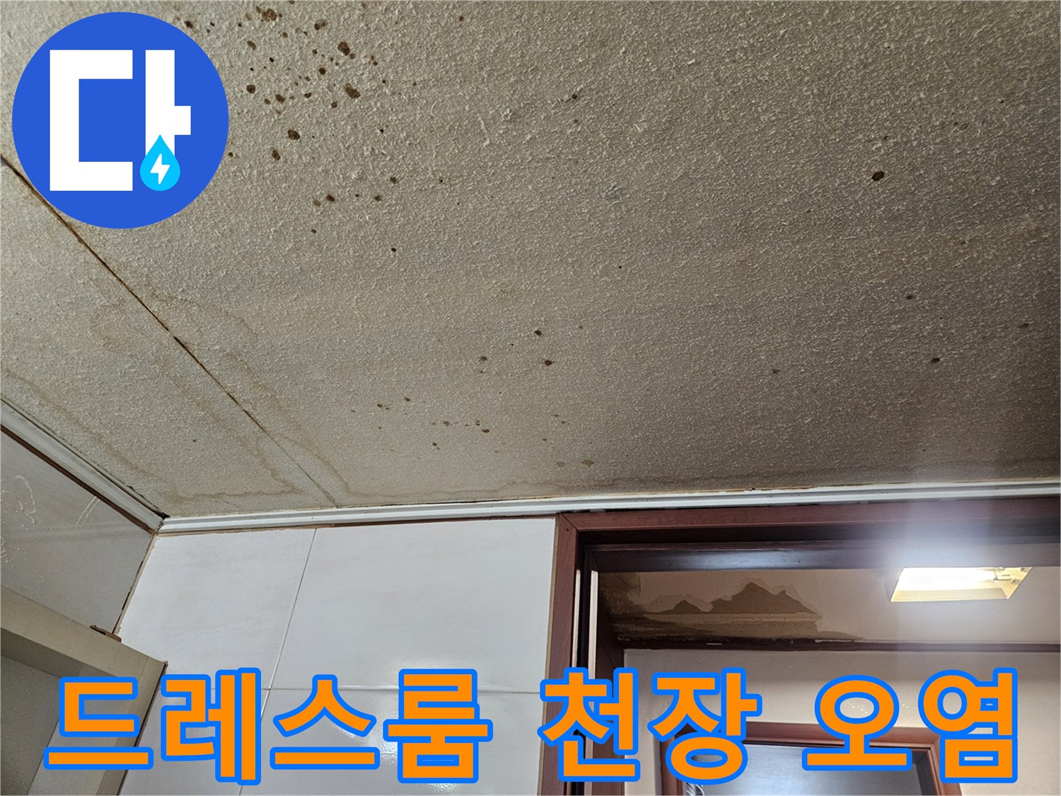 천장 마감재-누수로 인한 곰팡이와 물자국 발생