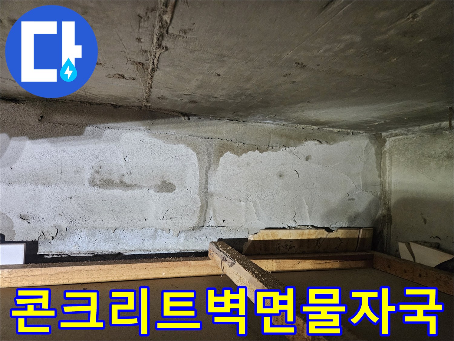 천장과벽체가만나는-습기 가득한 콘크리트 부위